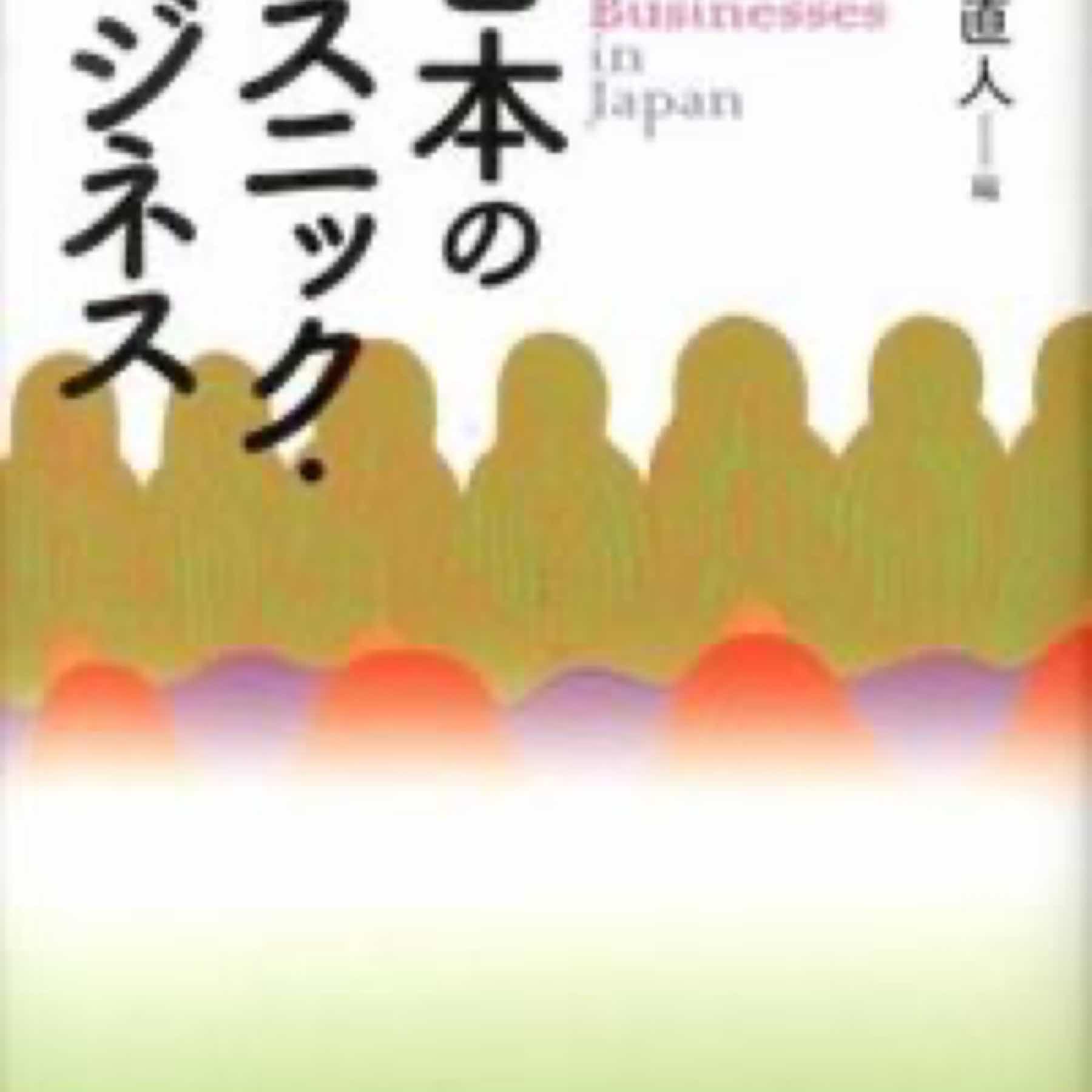 日本のエスニック・ビジネス = Ethnic Businesses in Japan