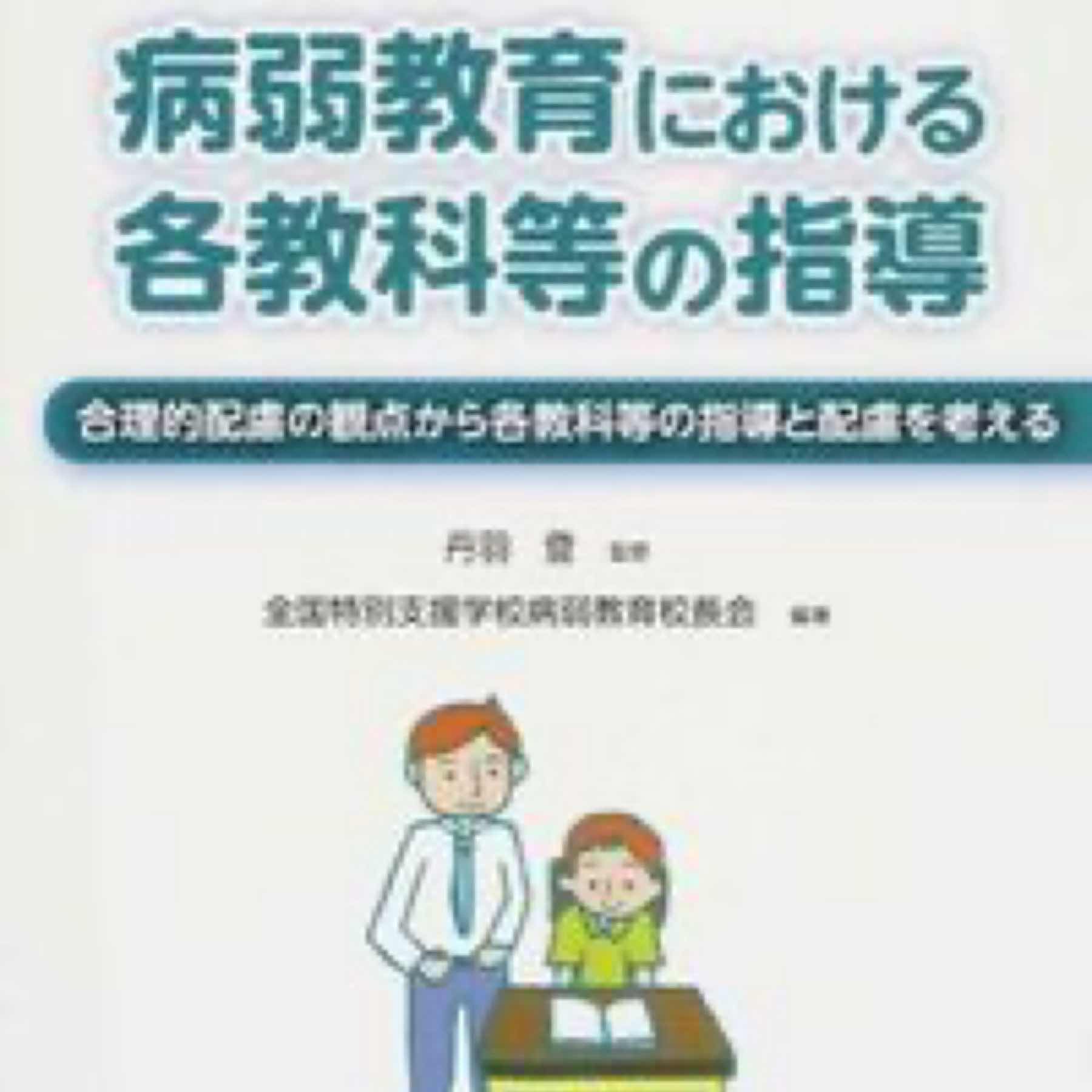 病弱教育における各教科等の指導