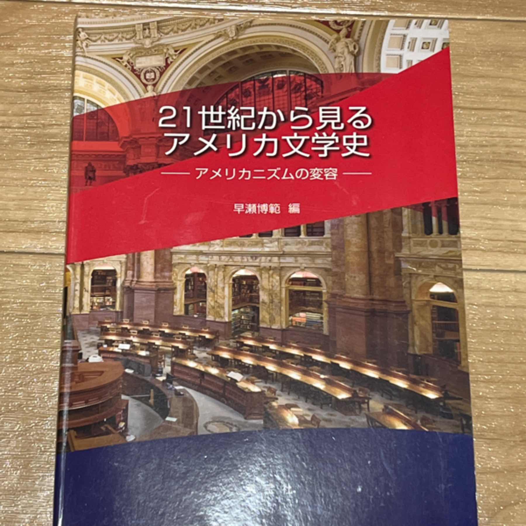 21世紀から見るアメリカ文学史 : アメリカニズムの変容