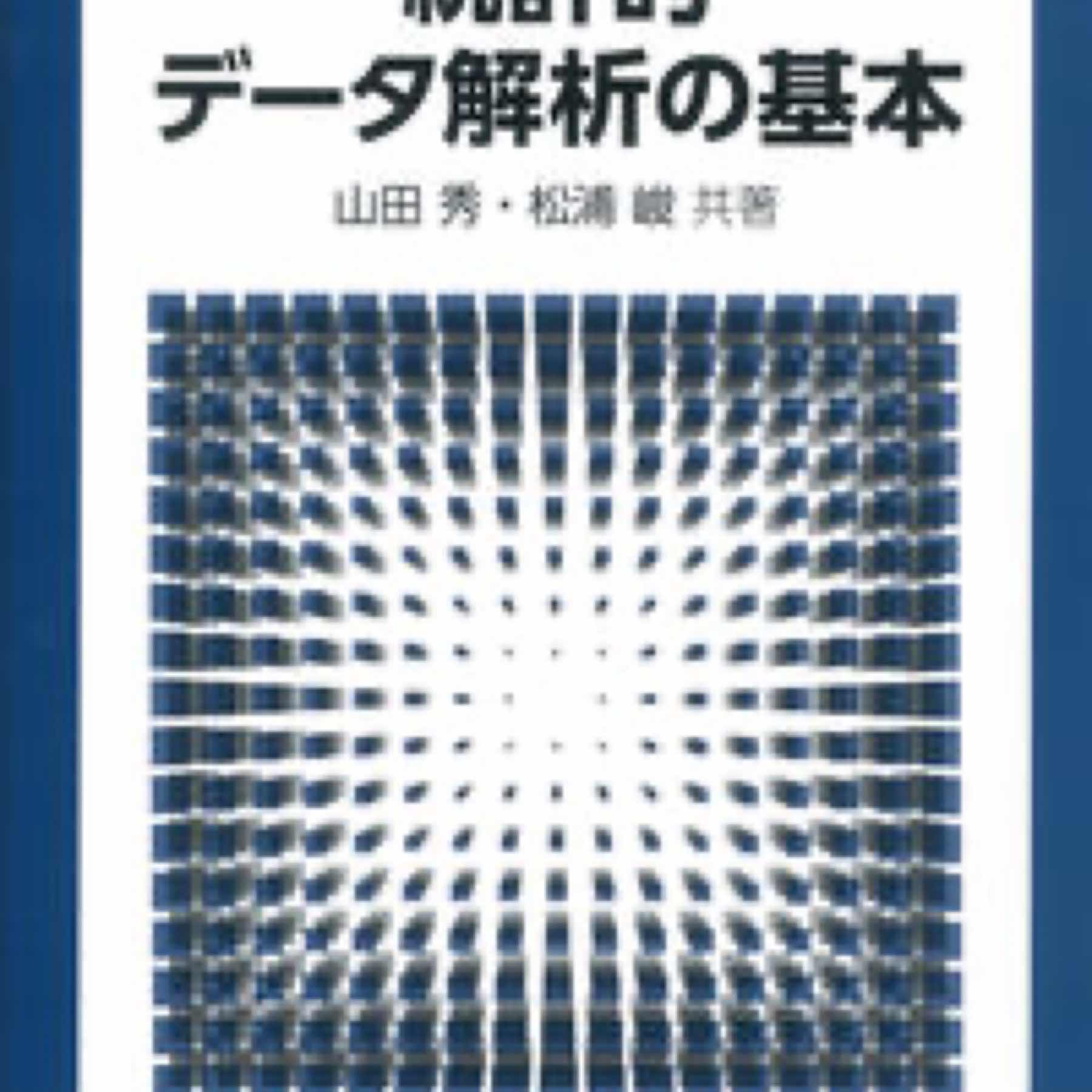 統計的データ解析の基本