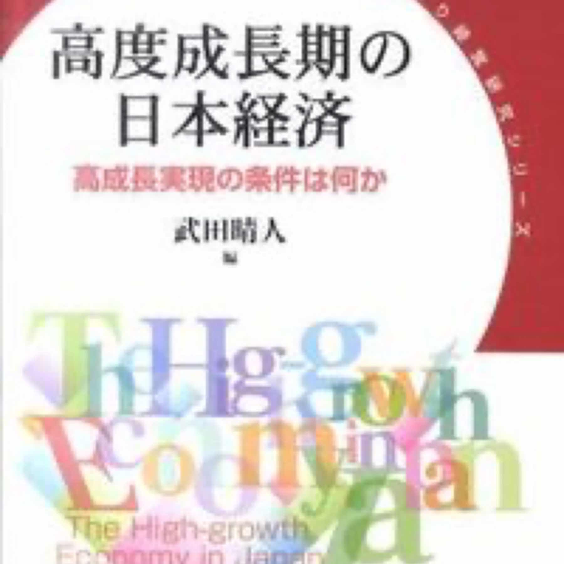 高度成長期の日本経済 : 高成長実現の条件は何か