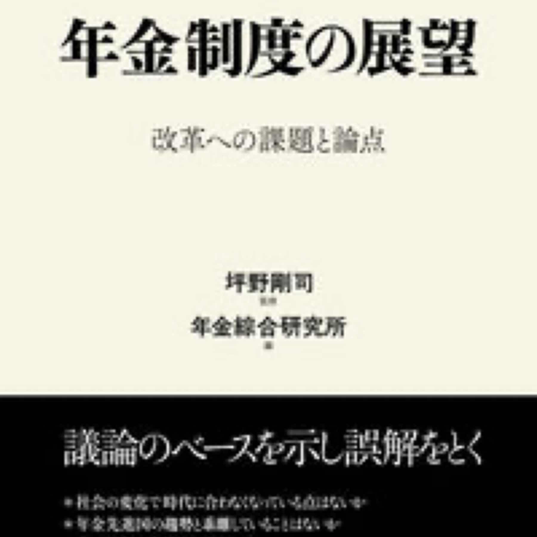 年金制度の展望 改革への課題と論点