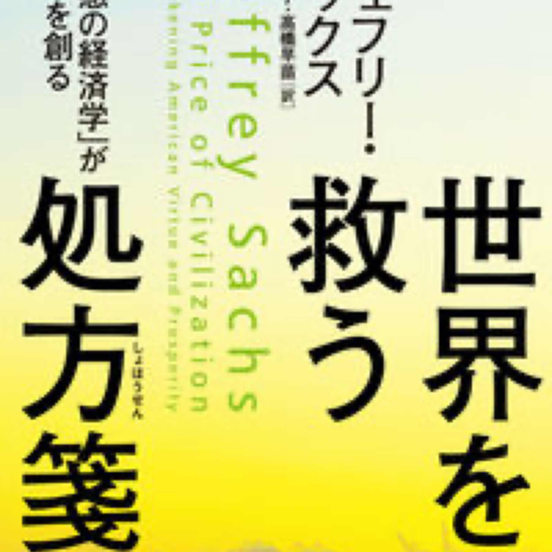 世界を救う処方箋 : 「共感の経済学」が未来を創る