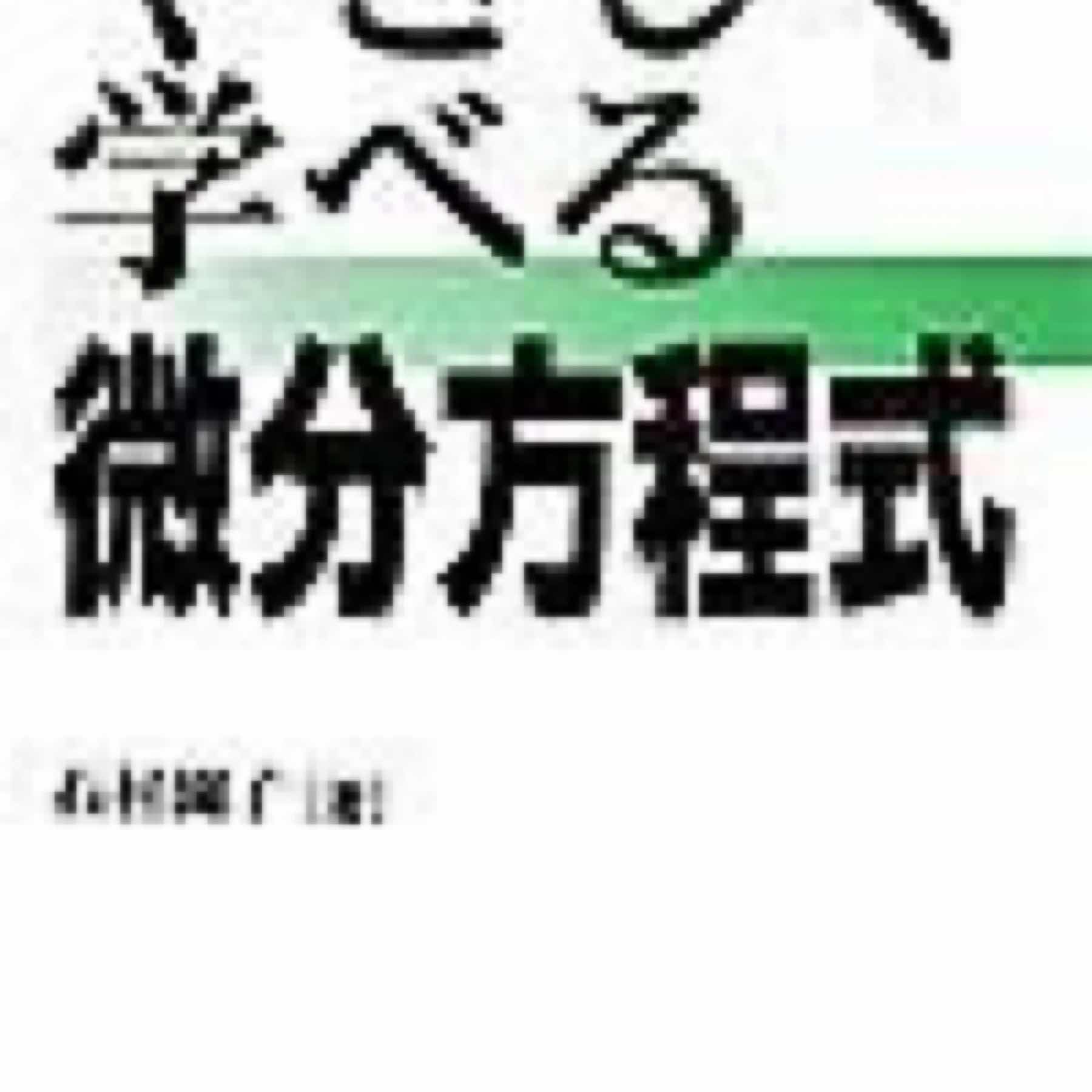 やさしく学べる微分方程式