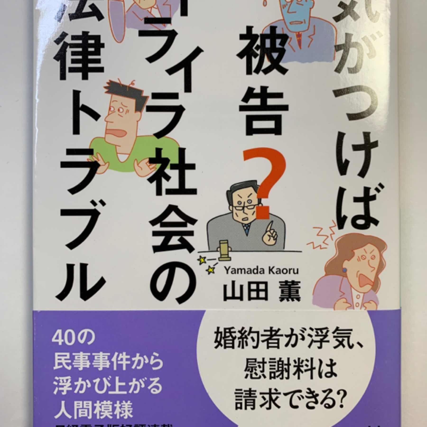 気がつけば被告？　イライラ社会の法律トラブル