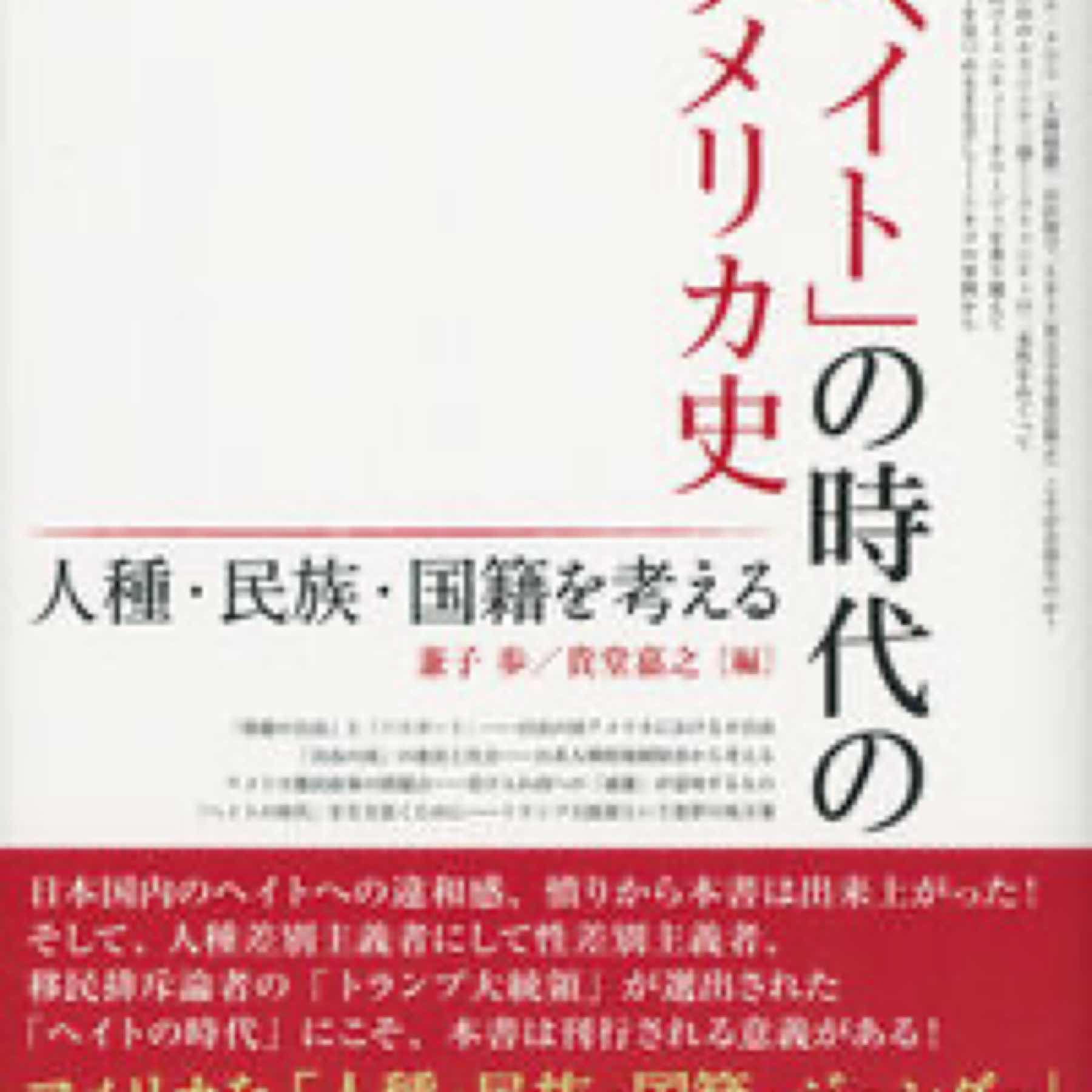 「ヘイト」の時代のアメリカ史