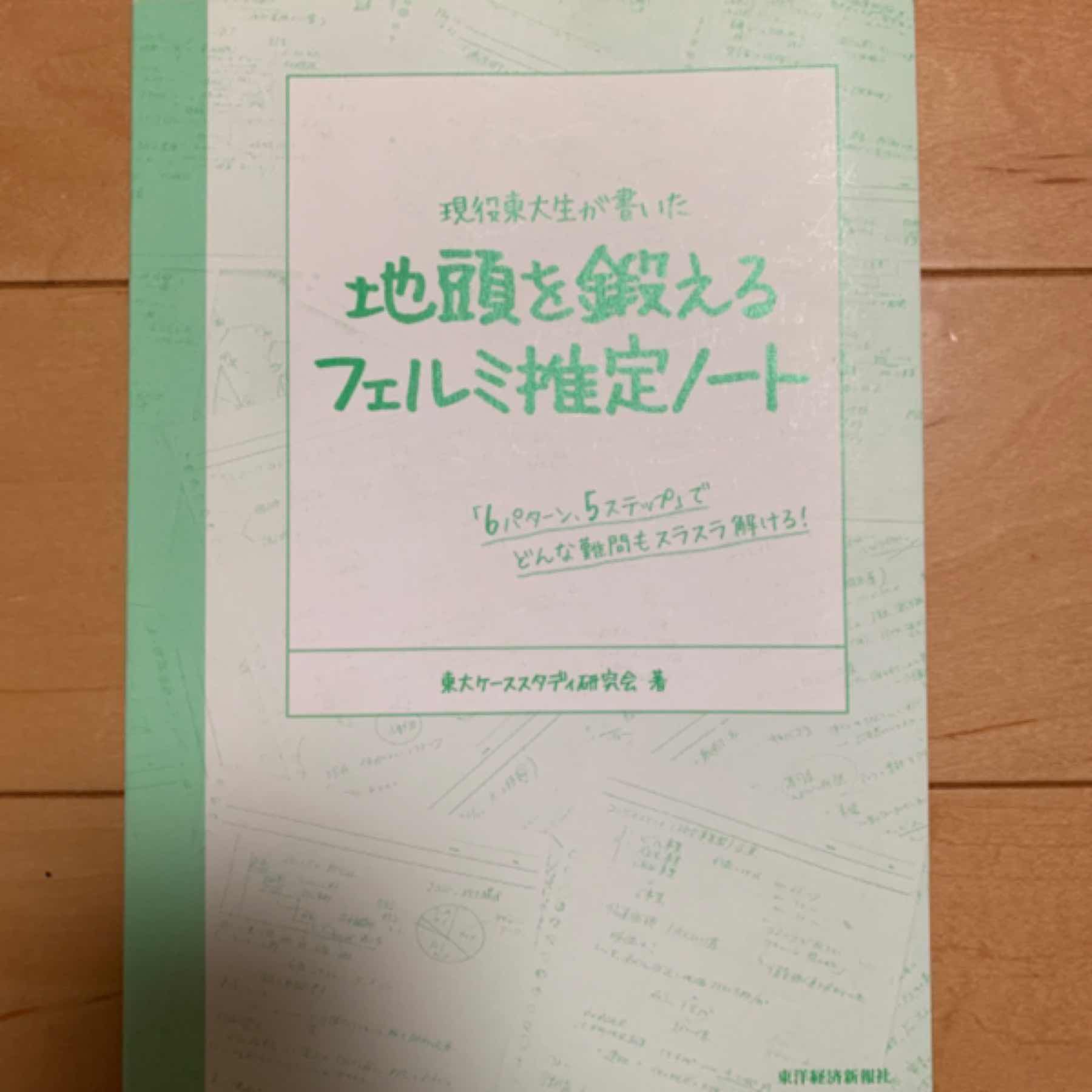 現役東大生が書いた 地頭を鍛えるフェルミ推定ノート