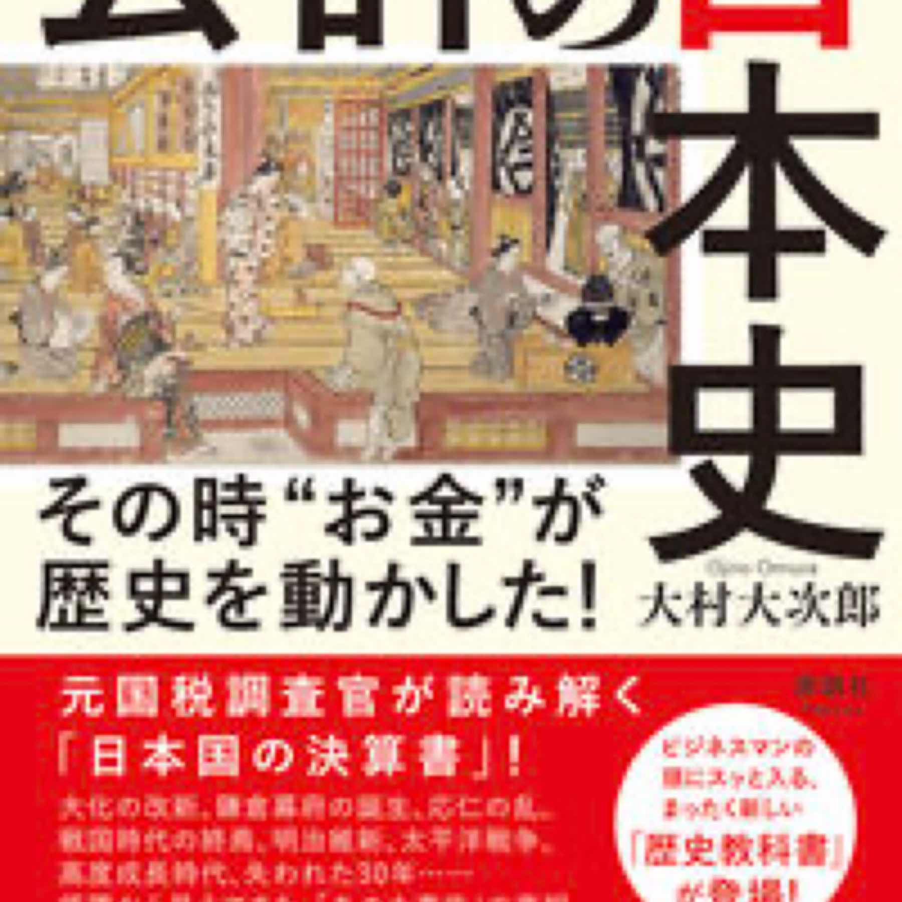 会計の日本史