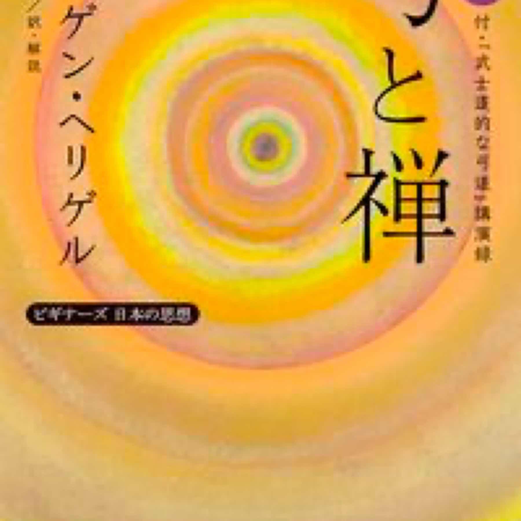 新訳 弓と禅 付・「武士道的な弓道」講演録 ビギナーズ　日本の思想