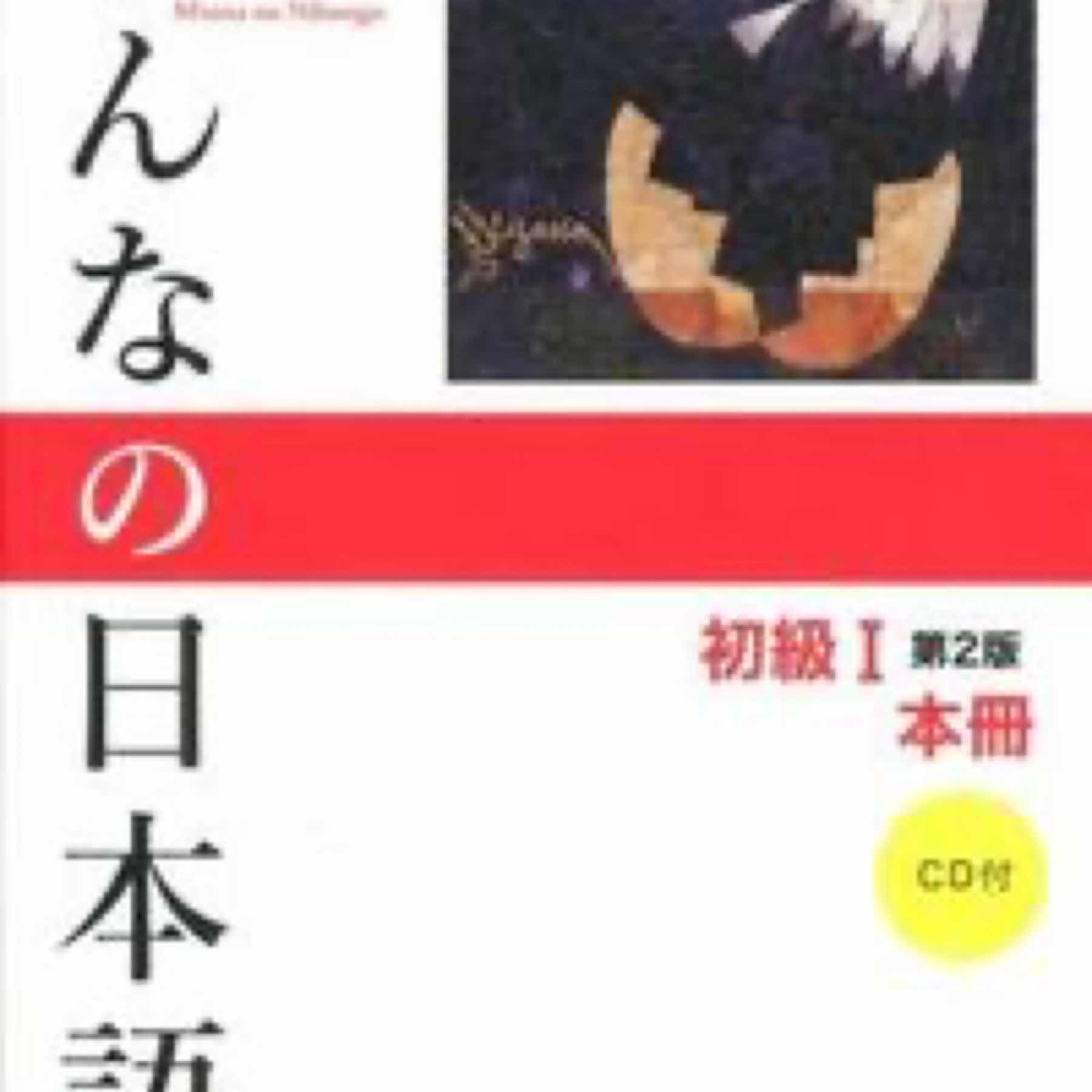 みんなの日本語初級1本冊