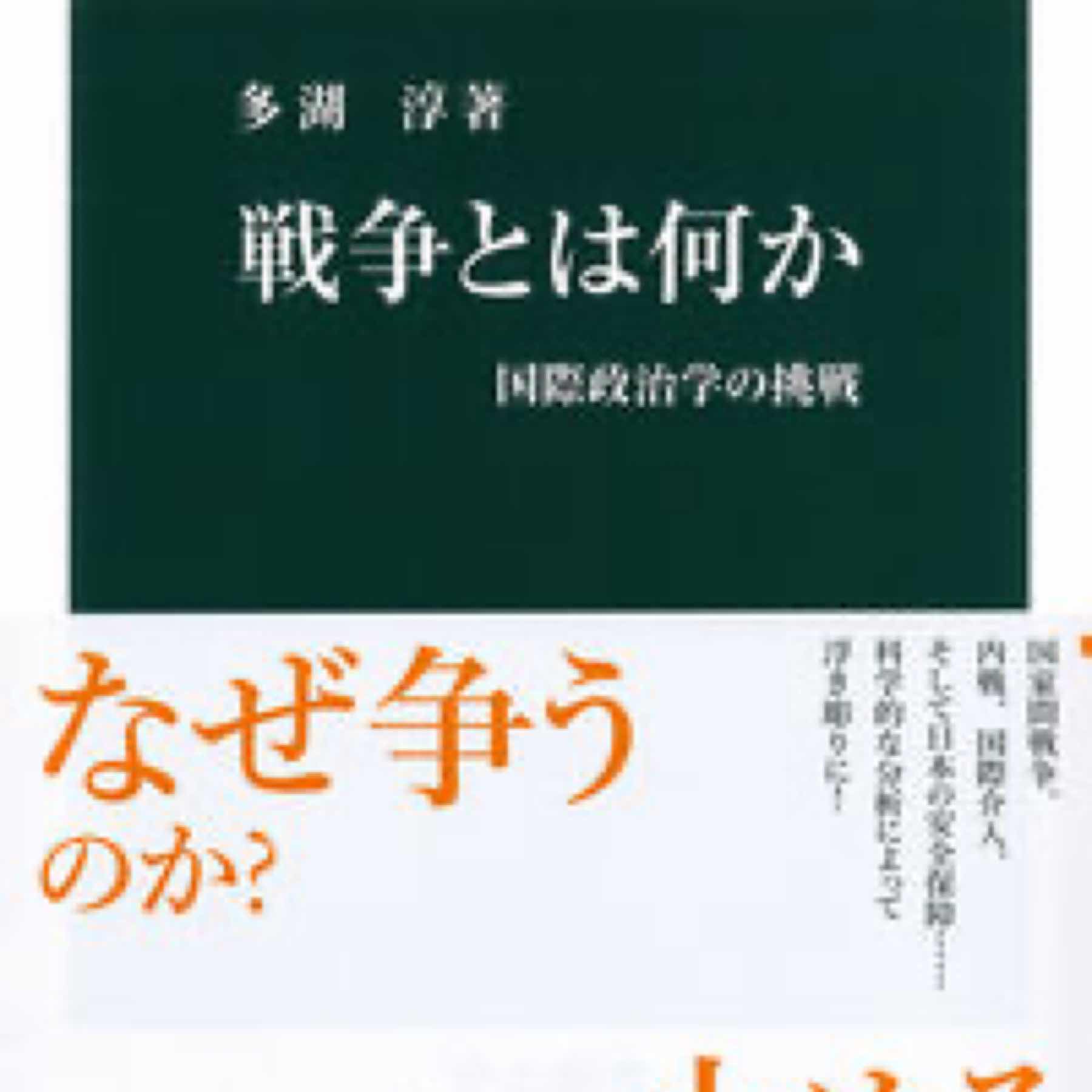 戦争とは何か 国際政治学の挑戦