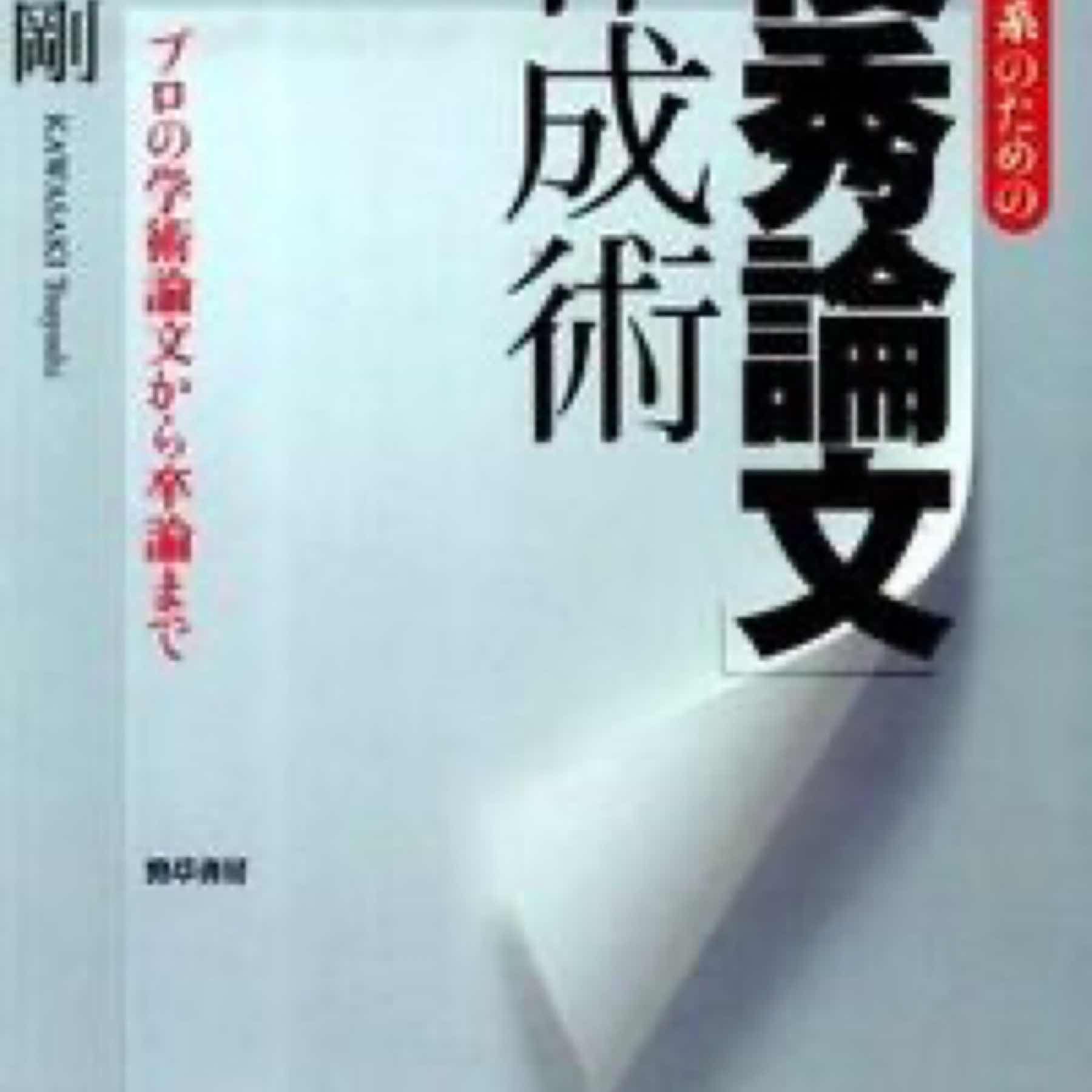 社会科学系のための「優秀論文」作成術