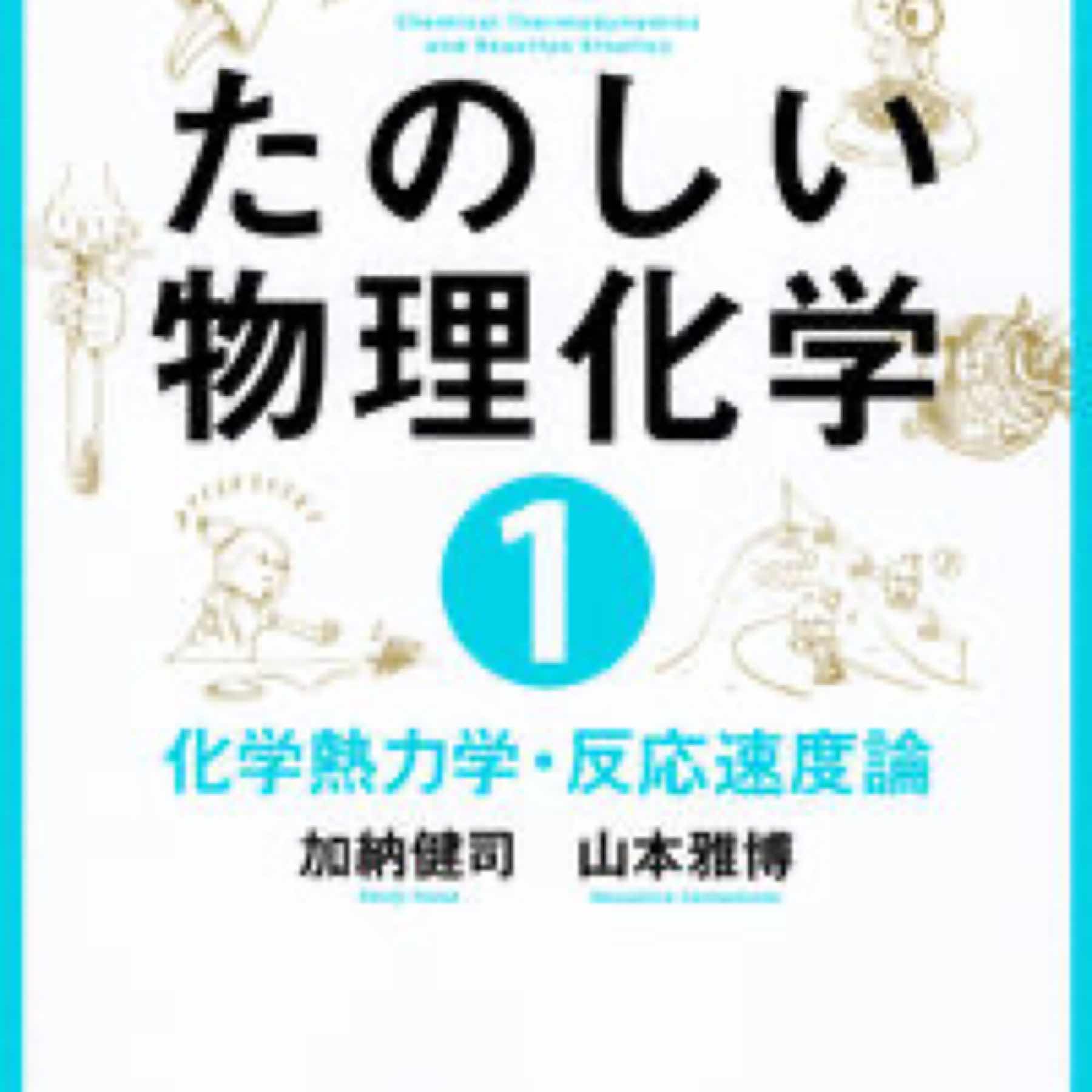 たのしい物理化学1　化学熱力学・反応速度論