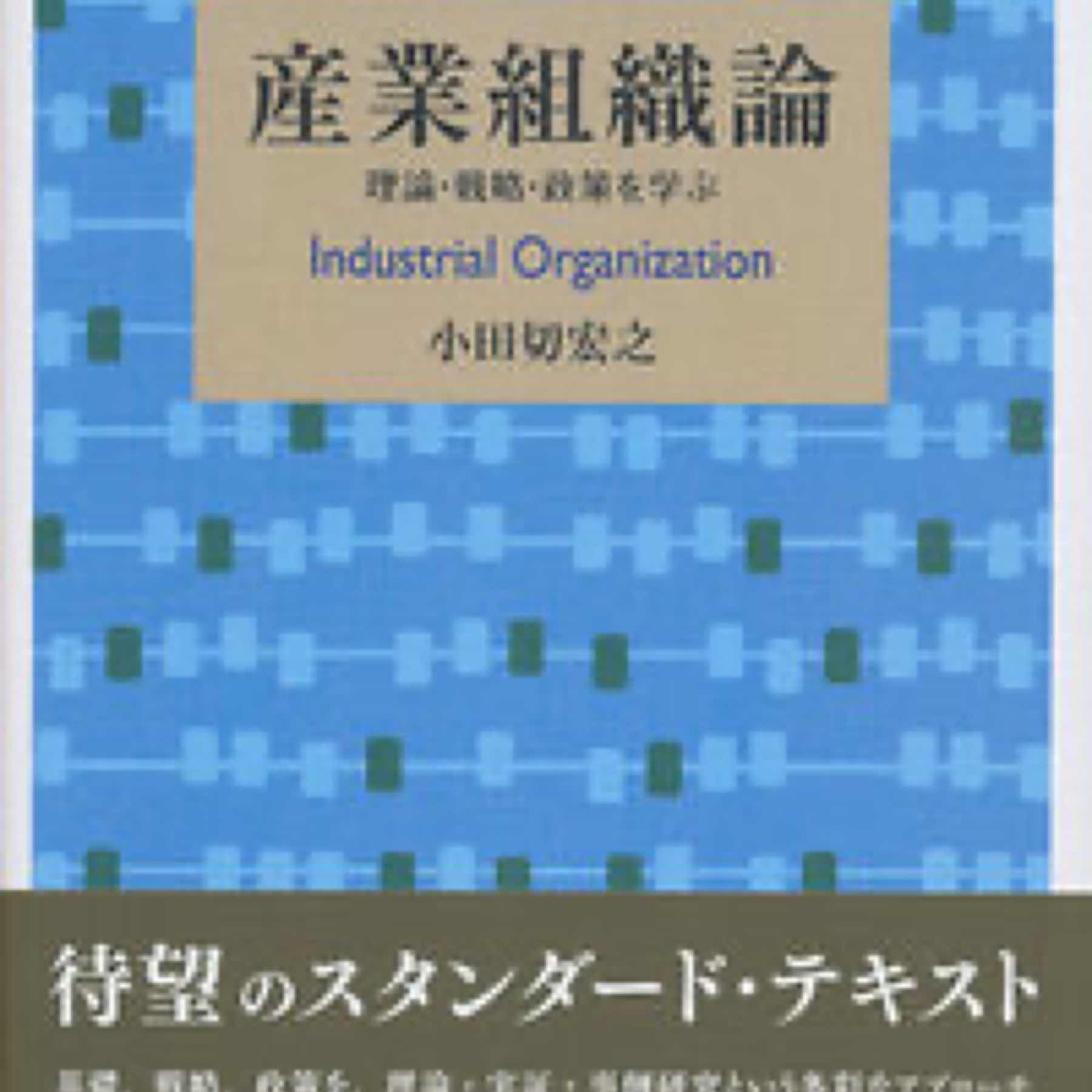 産業組織論