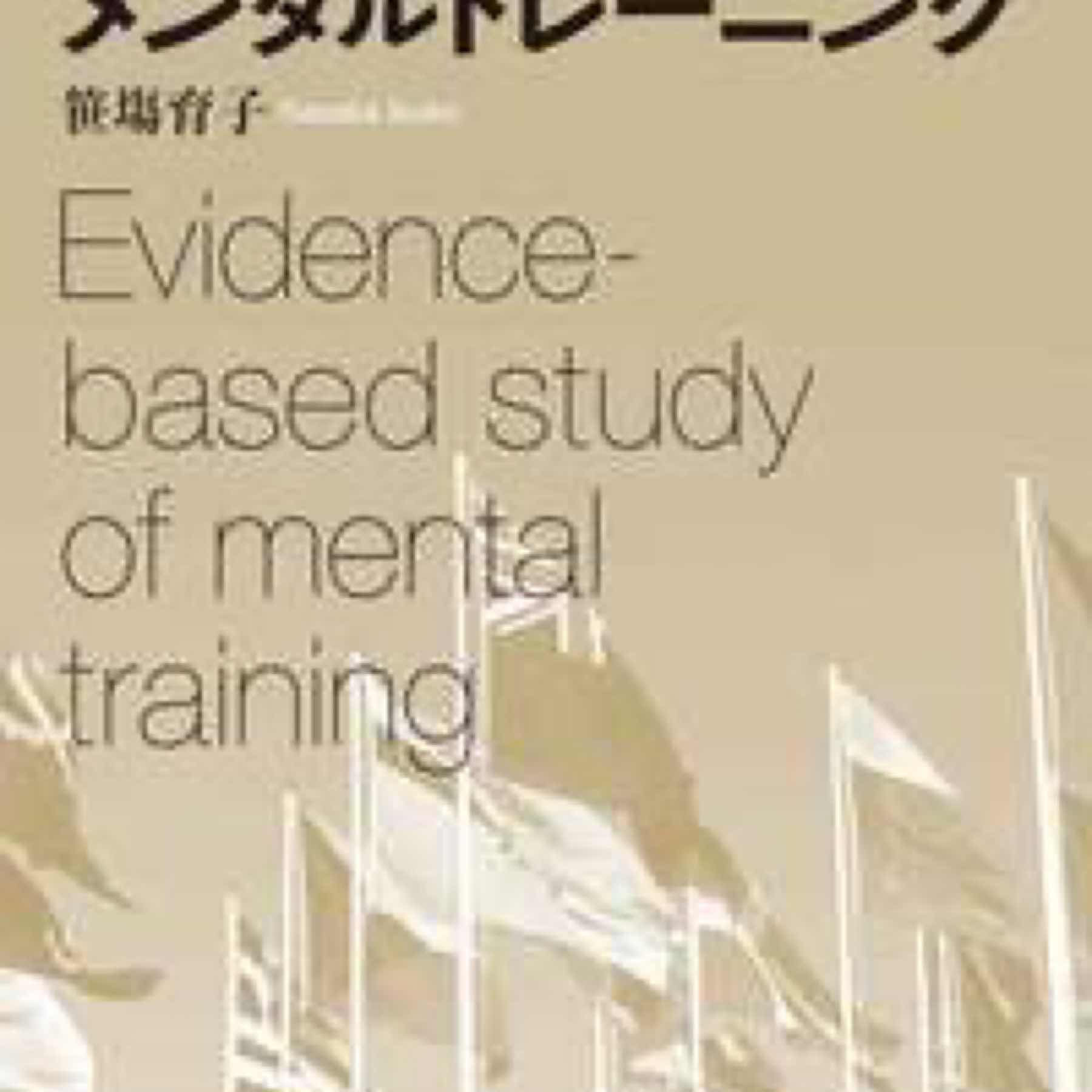 科学としてのメンタルトレーニング