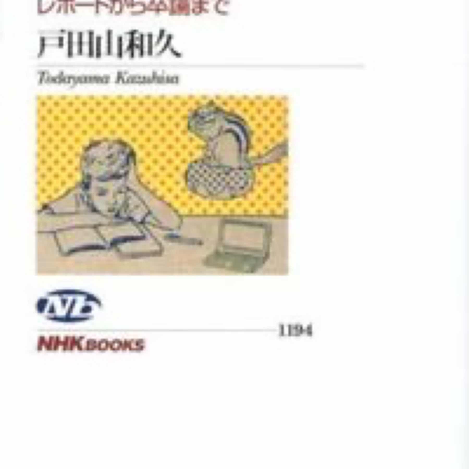 論文の教室 : レポートから卒論まで