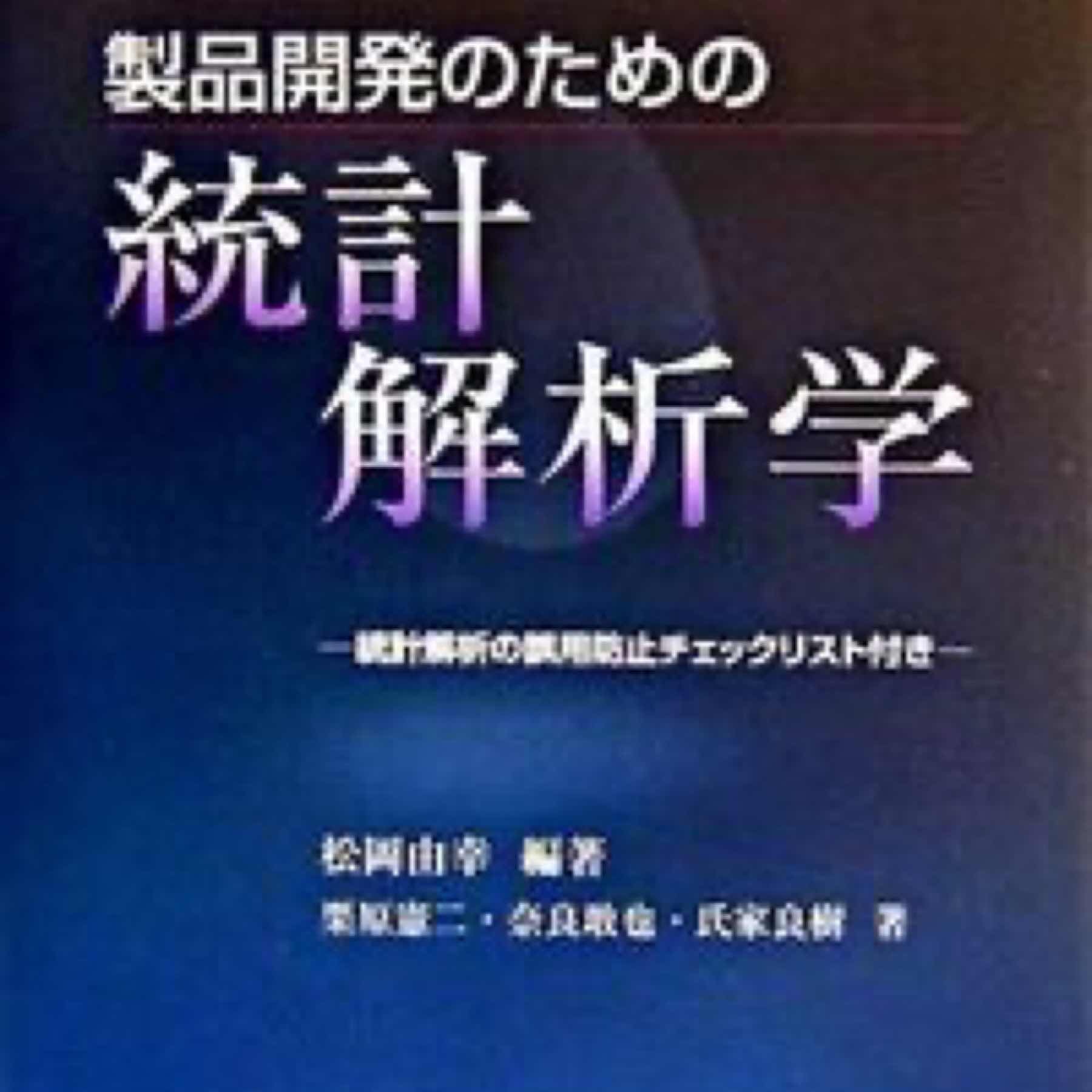 製品開発のための統計解析学 : 統計解析の誤用防止チェックリスト付き