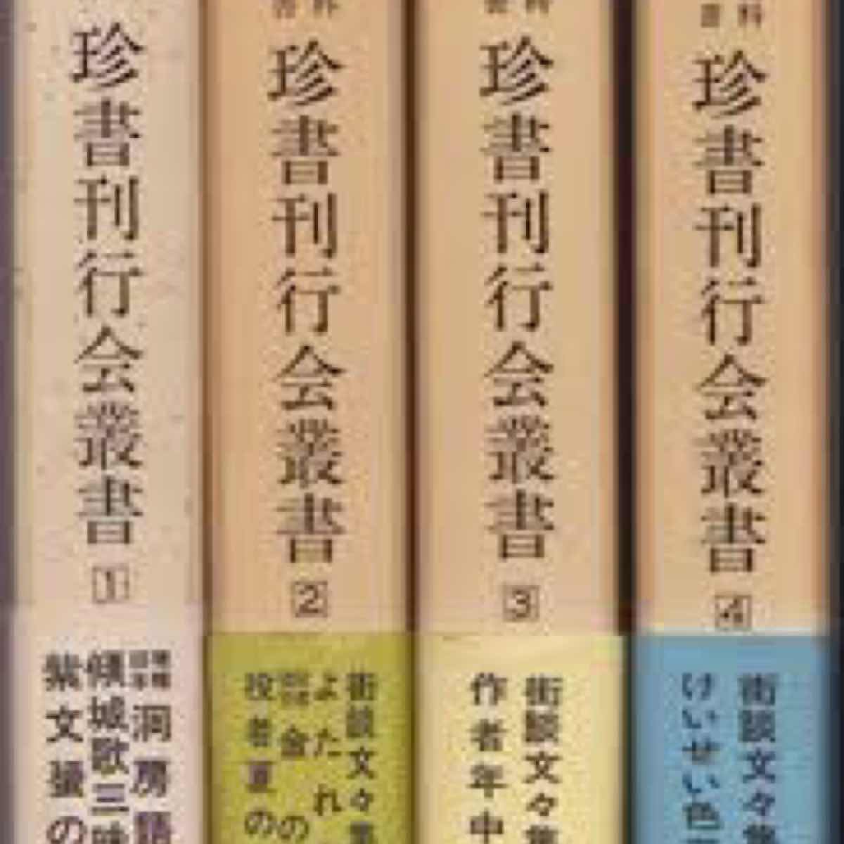 珍書刊行業書