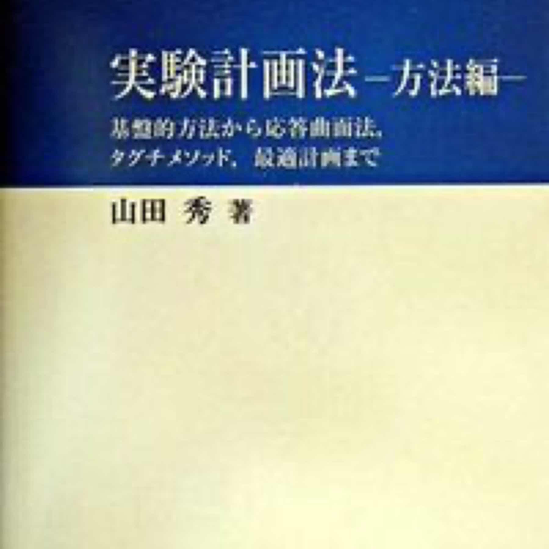 実験計画法 : 基盤的方法から応答曲面法,タグチメソッド,最適計画まで