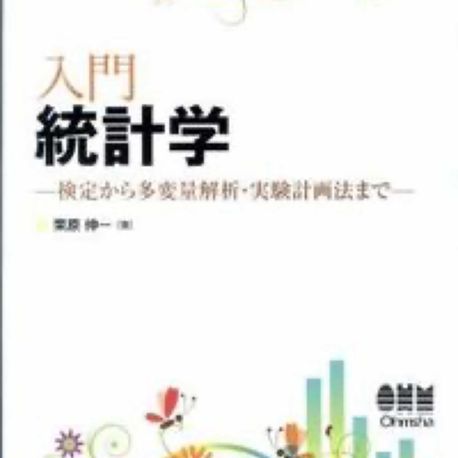 入門統計学 : 検定から多変量解析・実験計画法まで