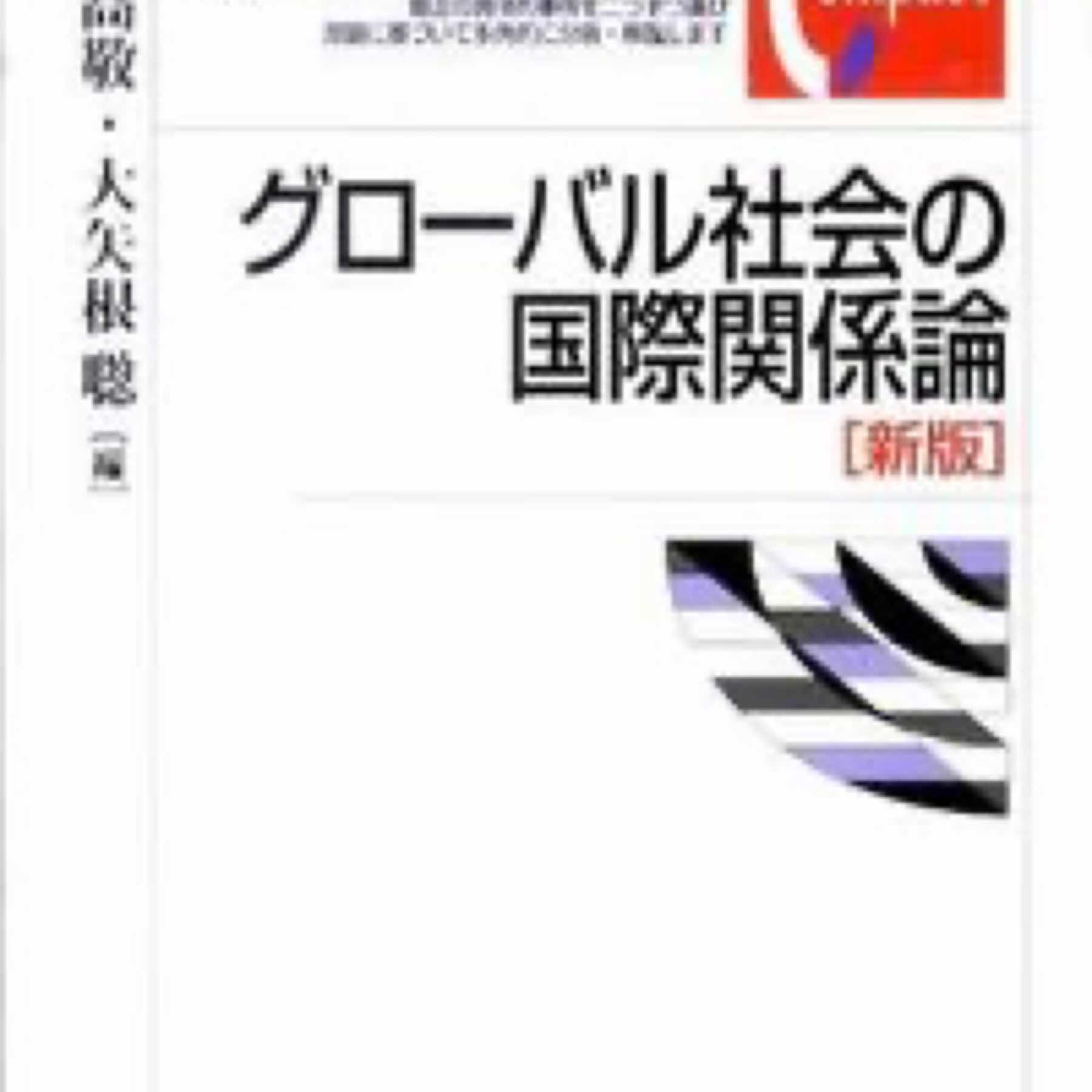 グローバル社会の国際関係論