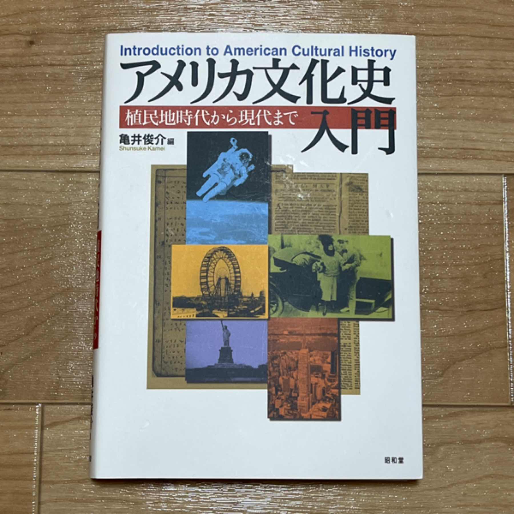 アメリカ文化史入門 : 植民地時代から現代まで