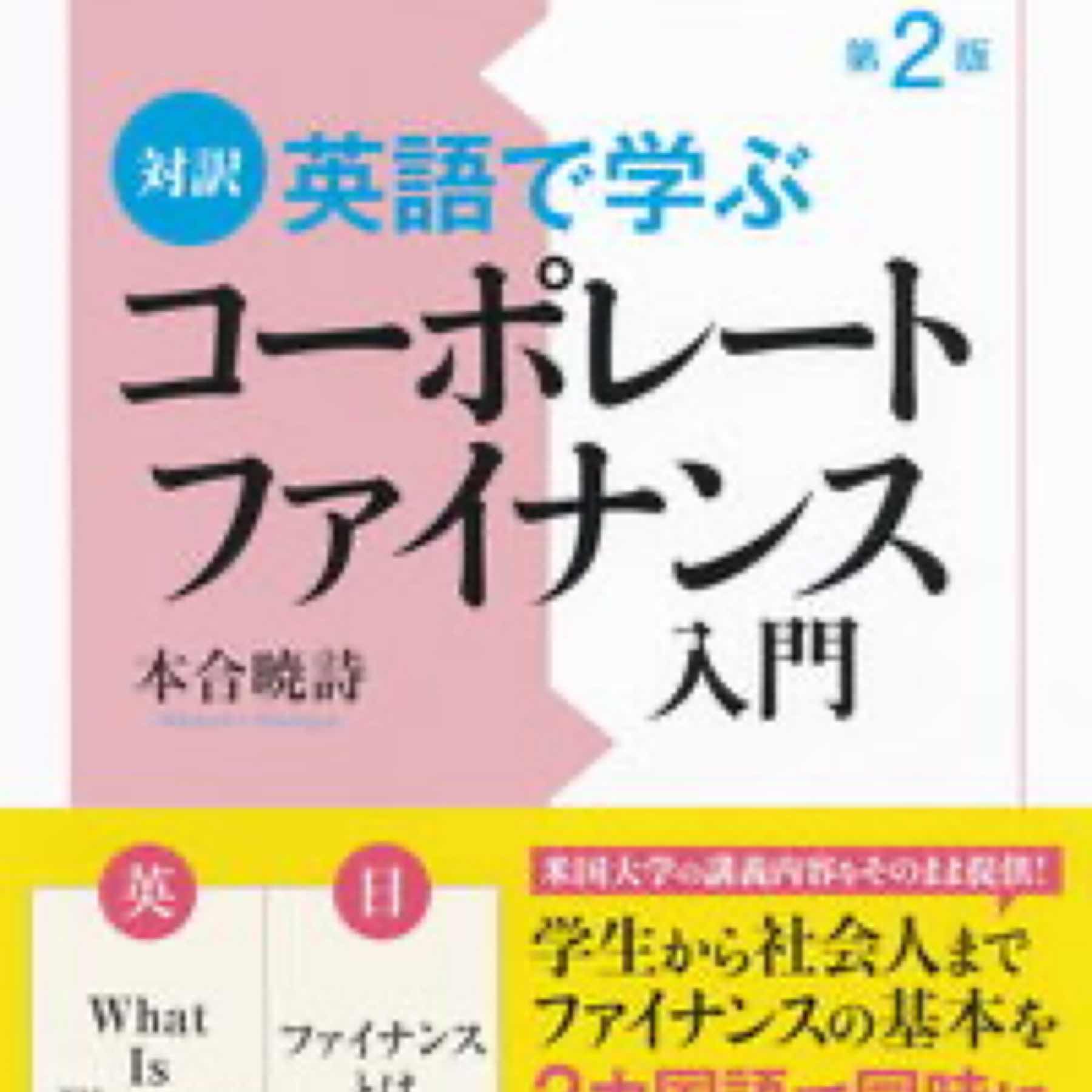 対訳英語で学ぶコーポレートファイナンス入門〈第２版〉