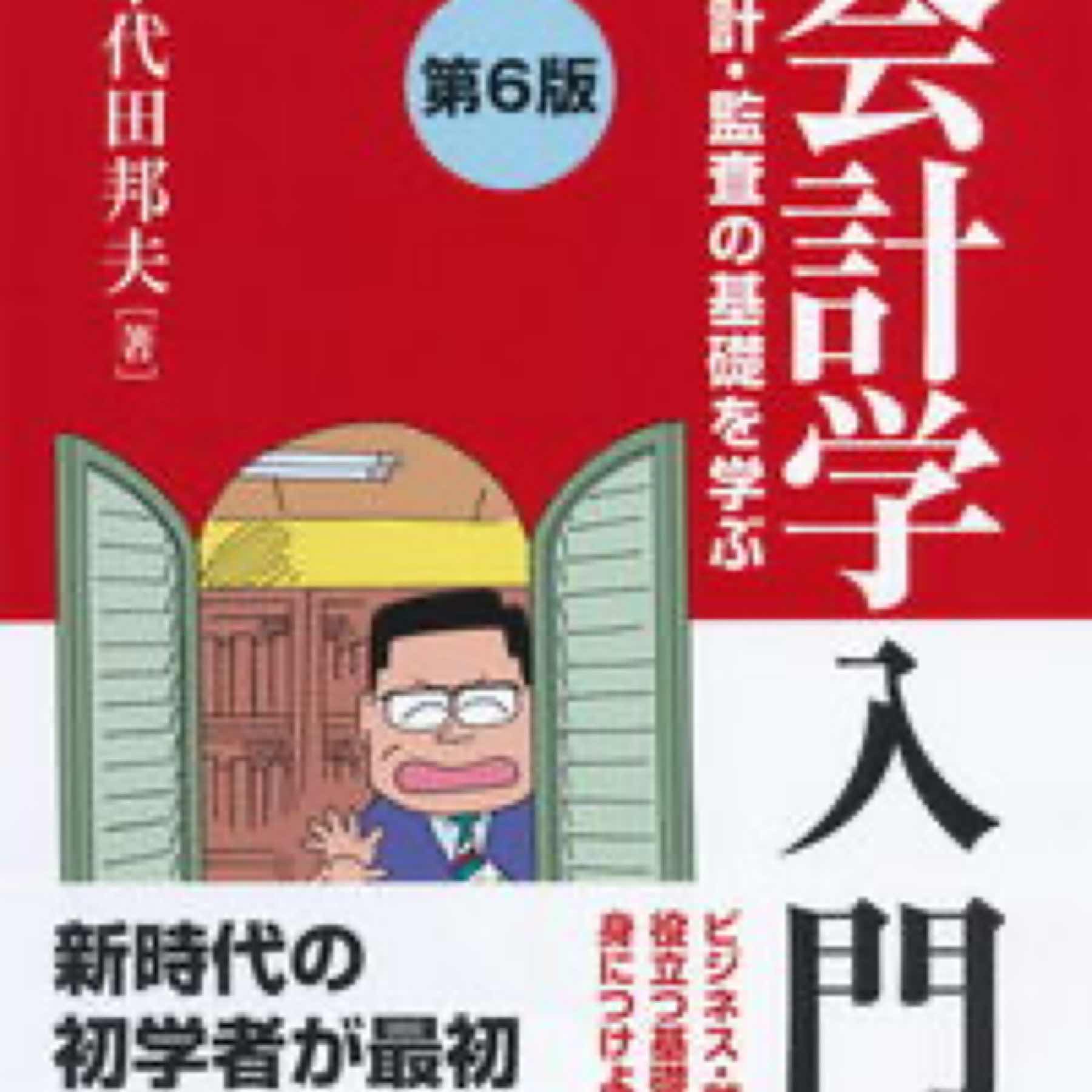 新版会計学入門 会計・監査の基礎を学ぶ