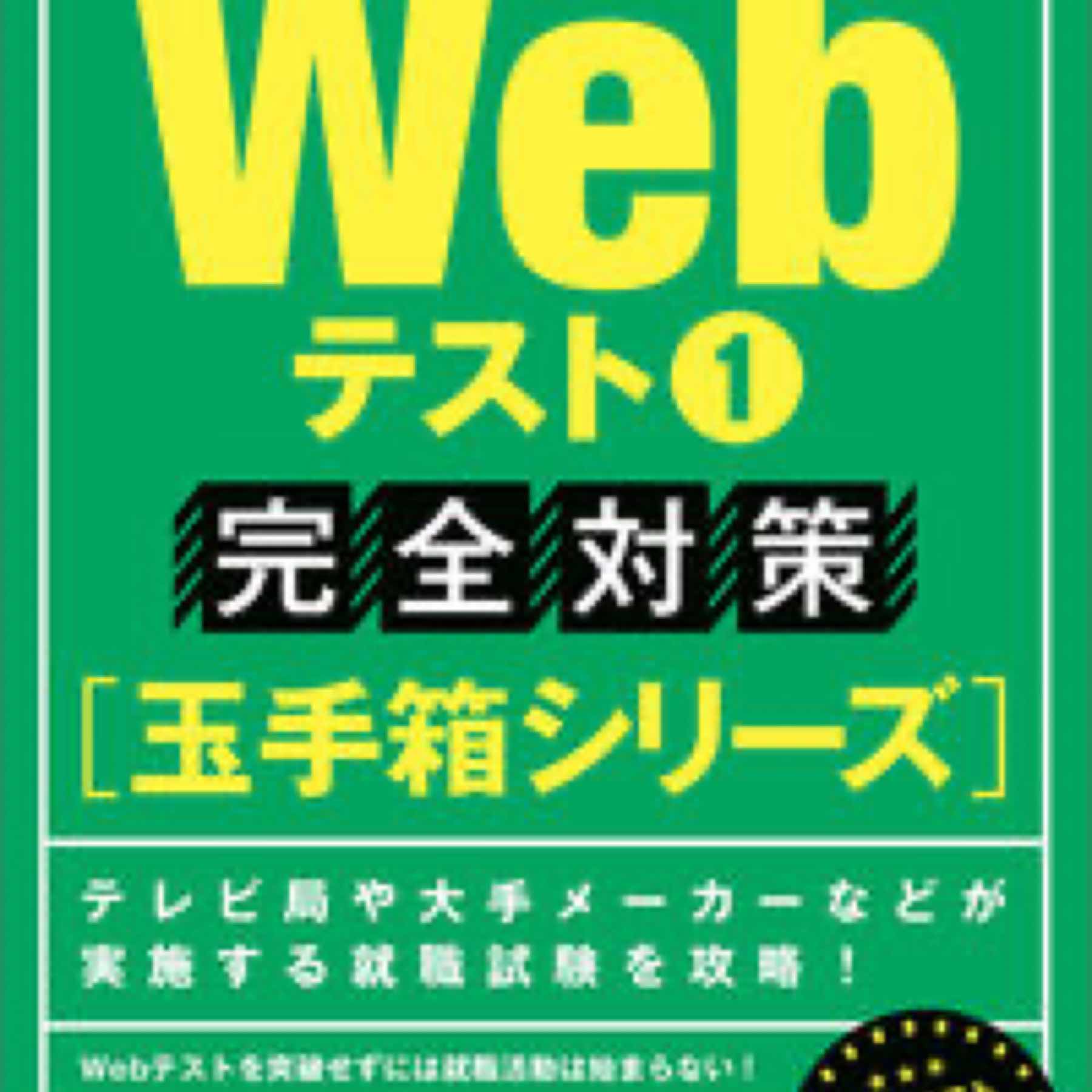 2023年度版　Webテスト1 完全対策【玉手箱シリーズ】