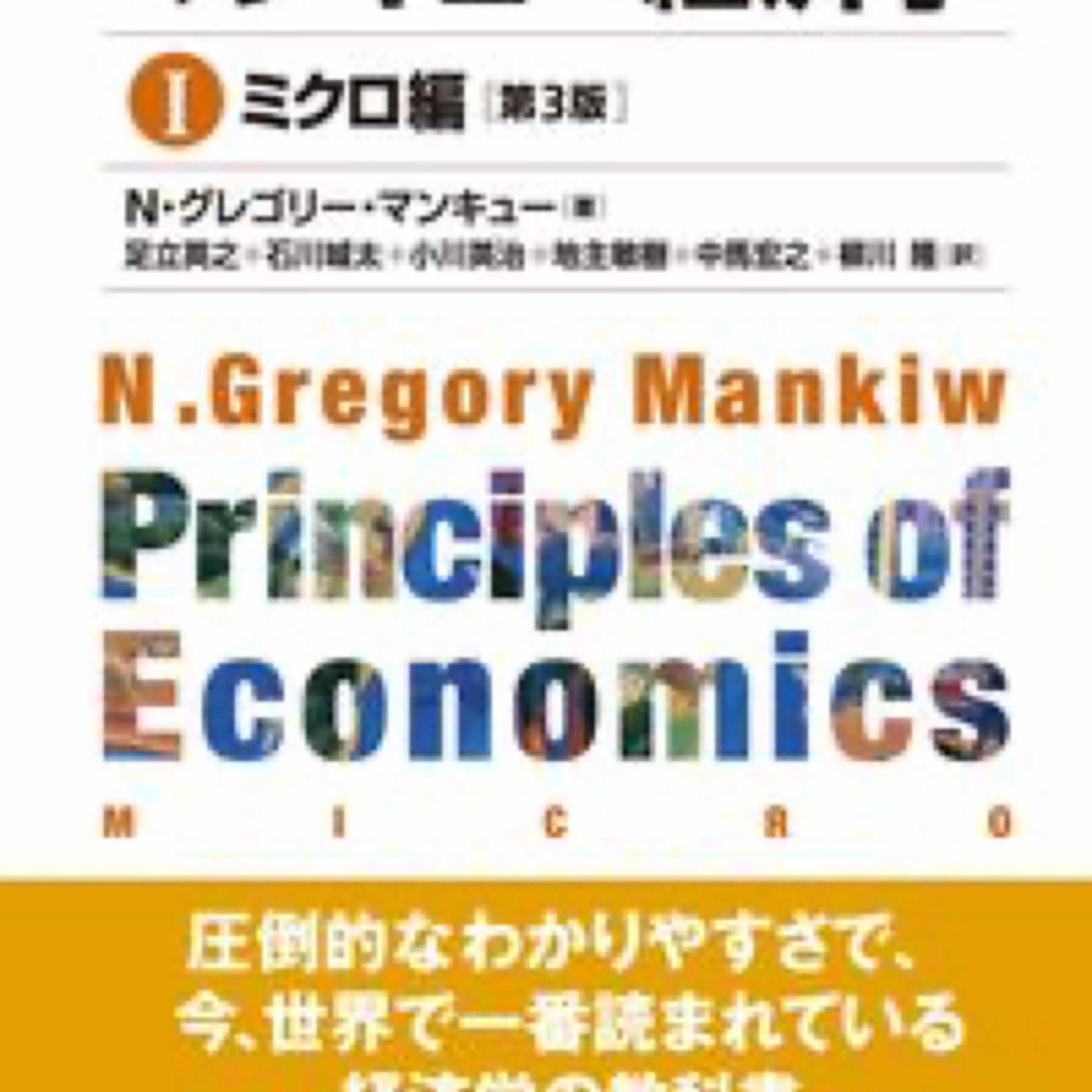 マンキュー経済学Ⅰ　ミクロ編（第３版）