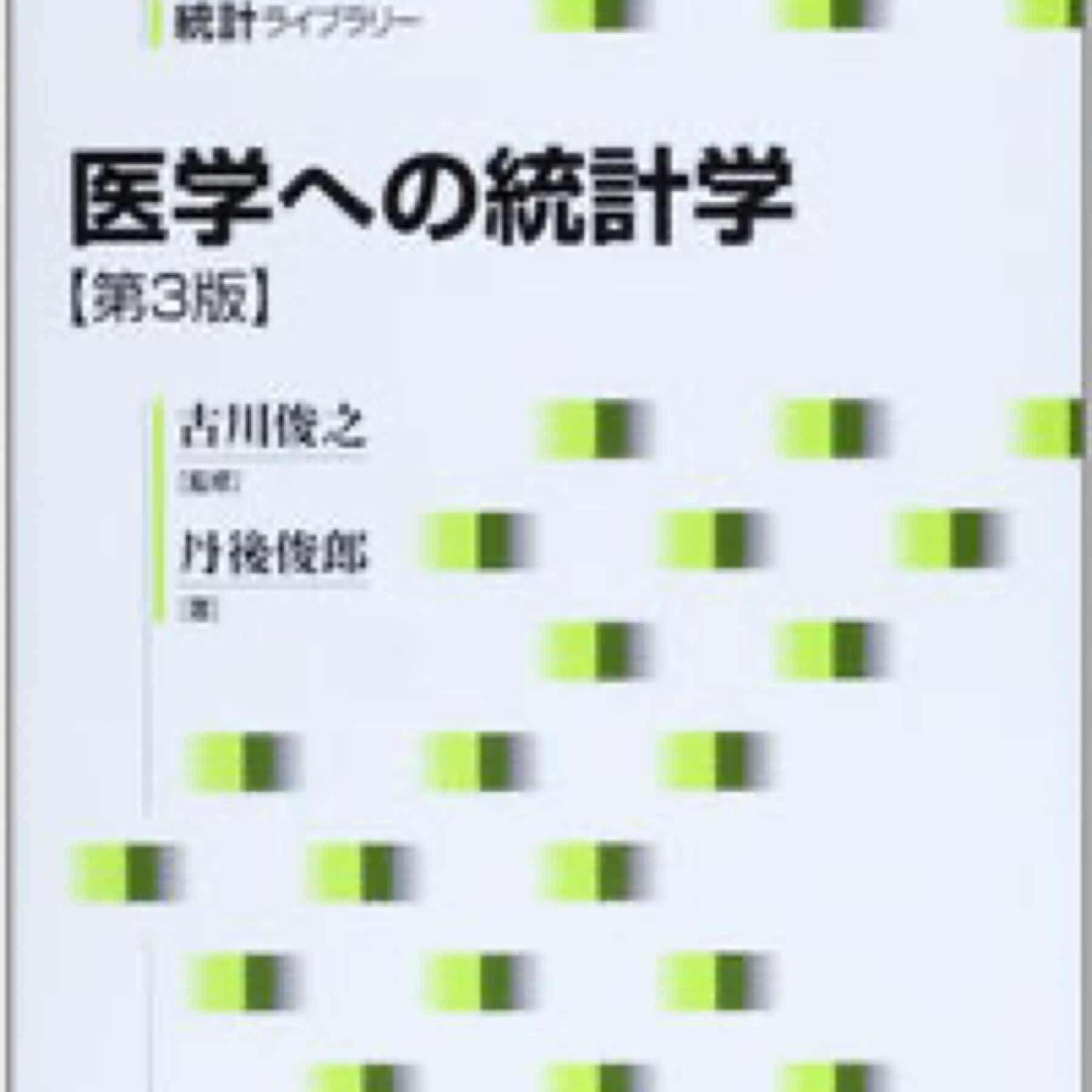 医学への統計学 第３版