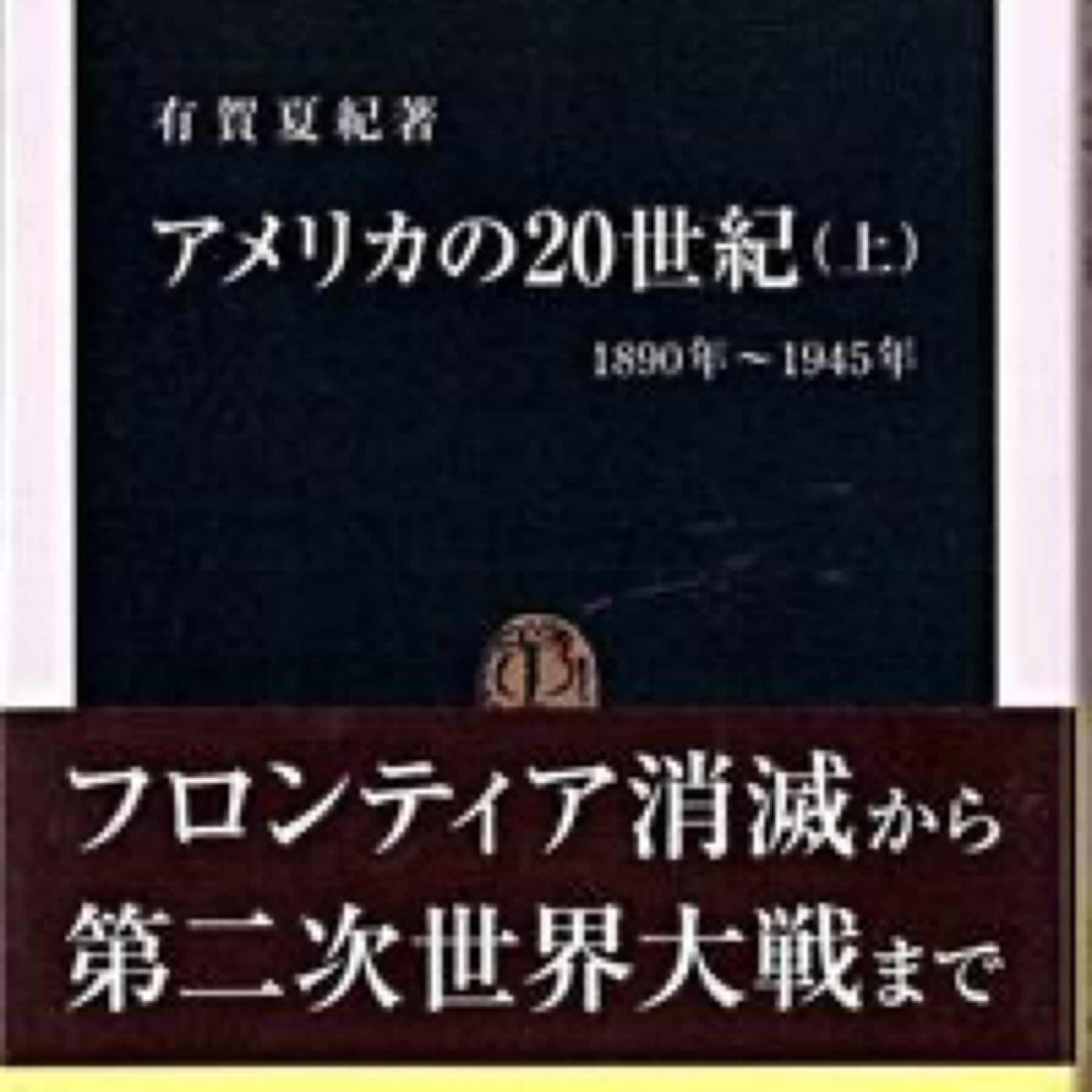 アメリカの20世紀