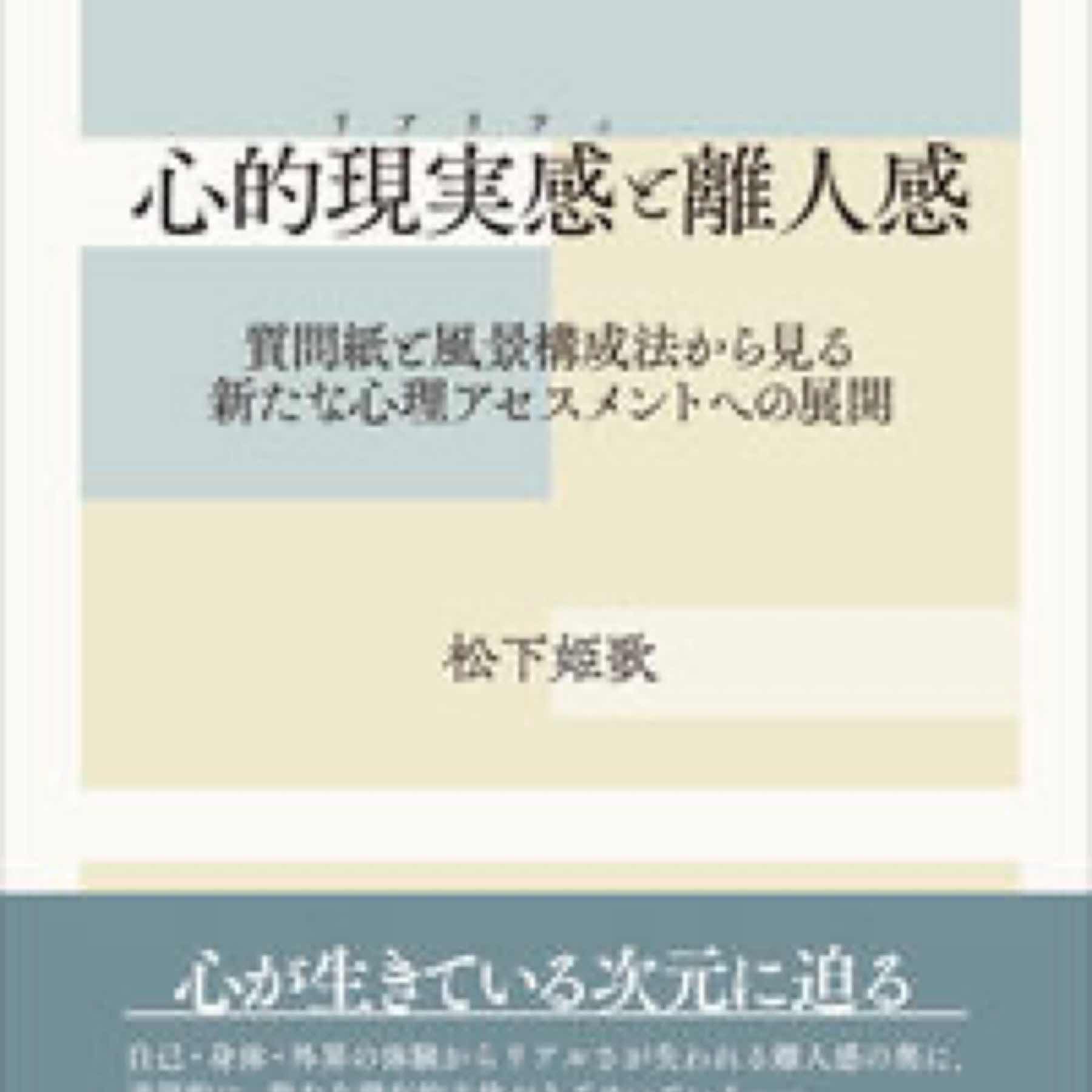 心的現実感（リアリティ）と離人感