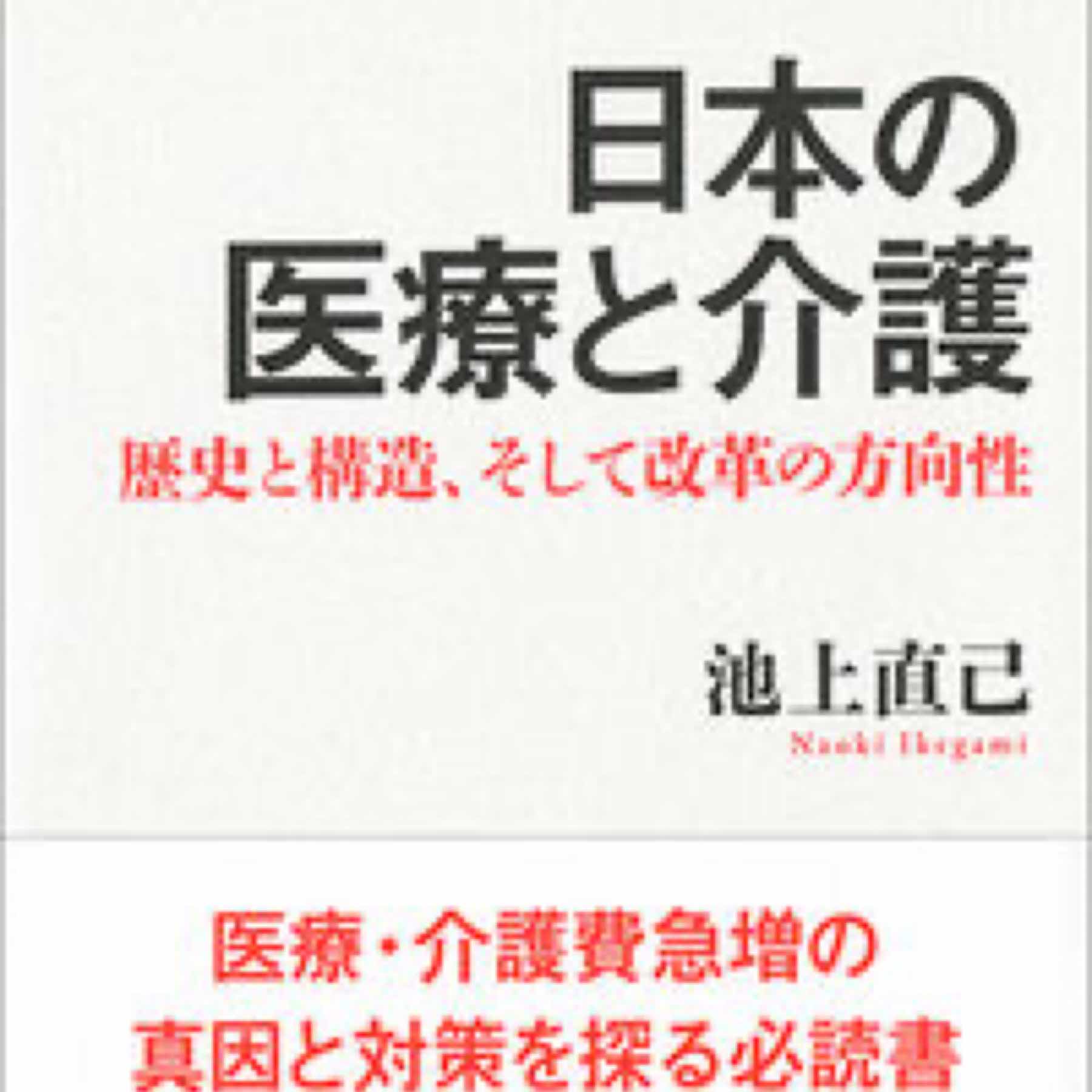 日本の医療と介護