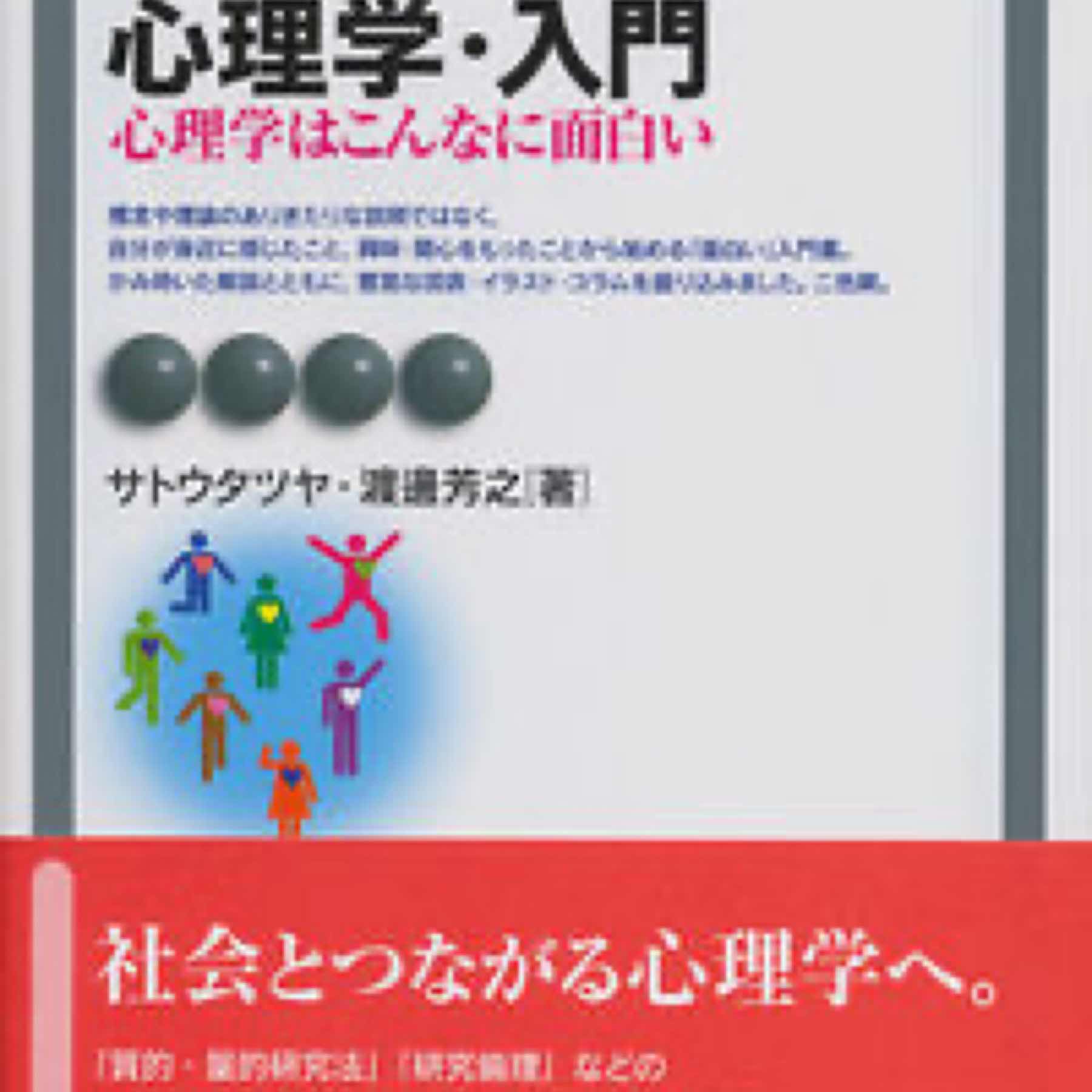 心理学・入門〔改訂版〕