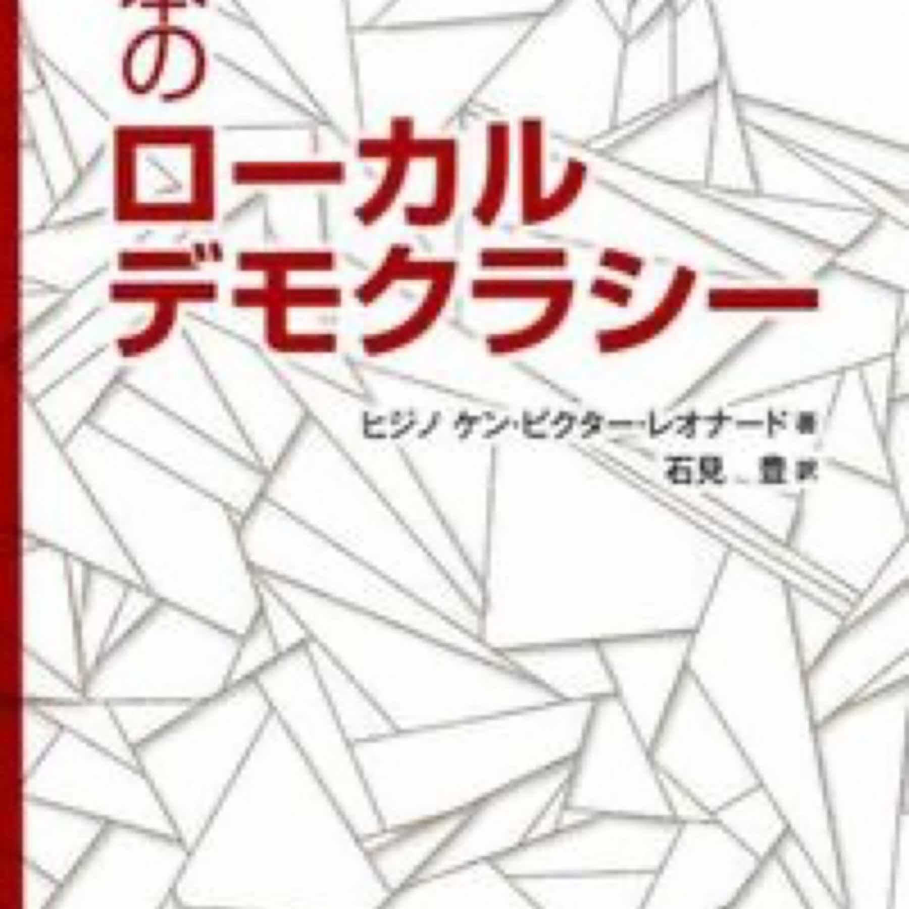 日本のローカルデモクラシー