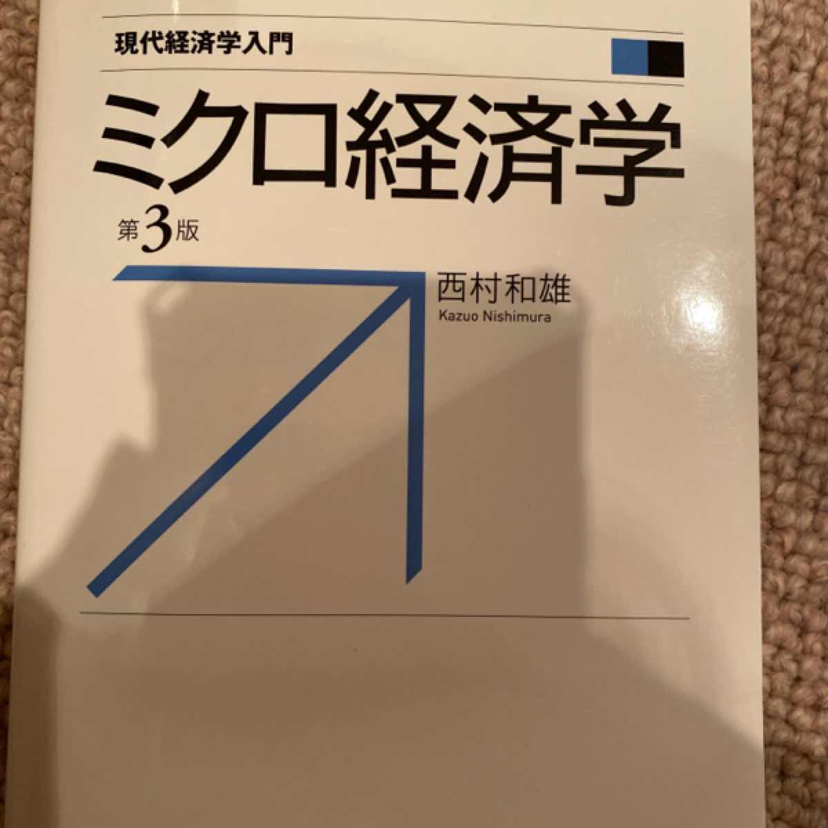 ミクロ経済学