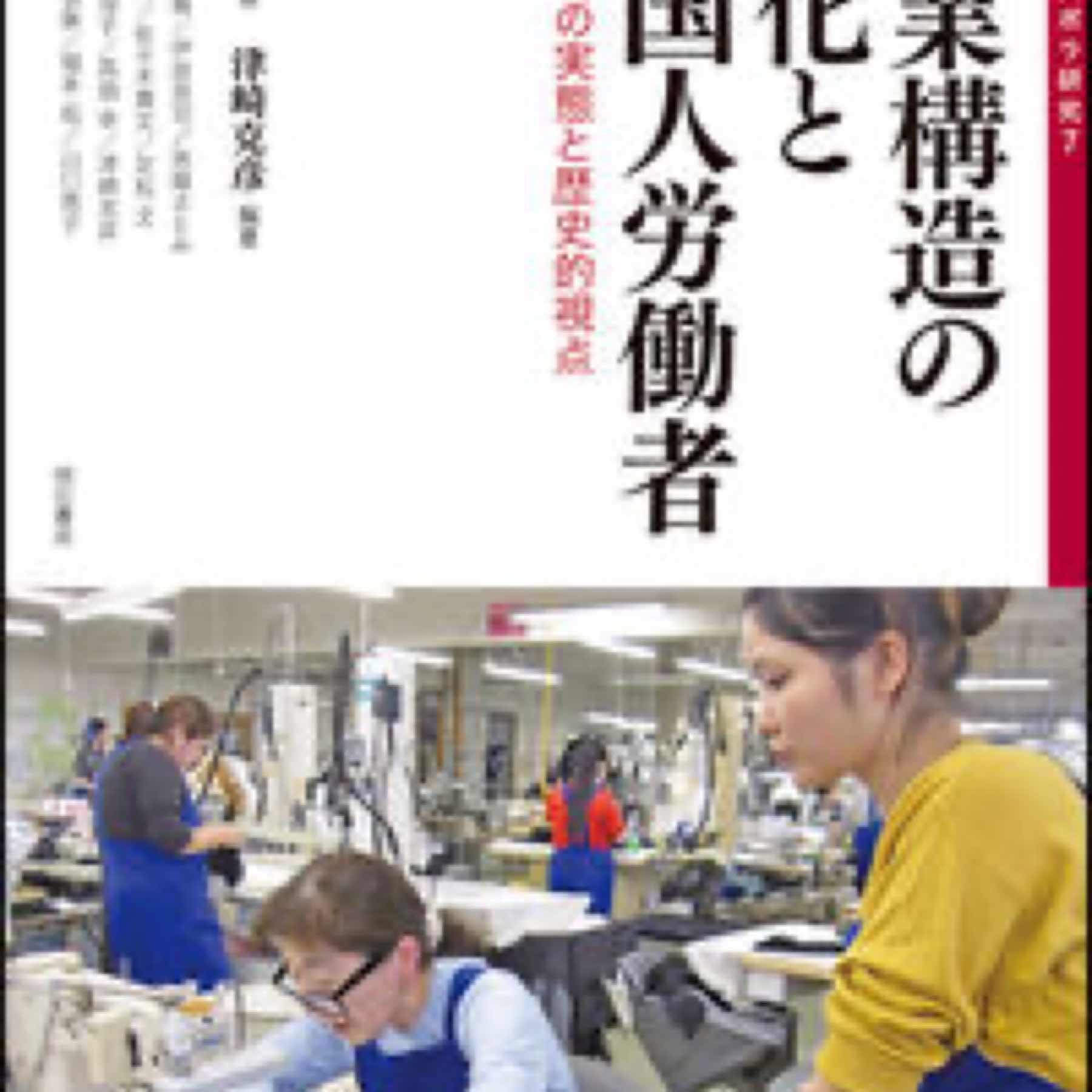 産業構造の変化と外国人労働者