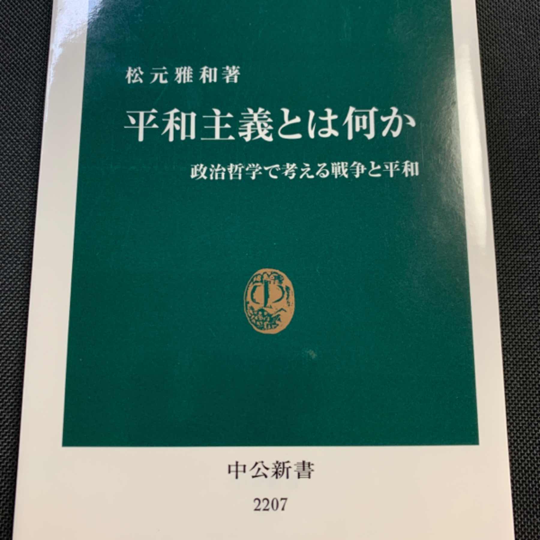 平和主義とは何か : 政治哲学で考える戦争と平和