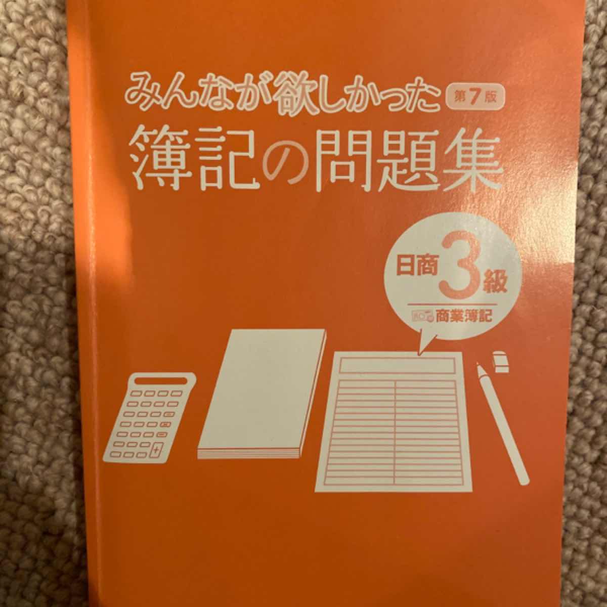 みんなが欲しかった簿記の問題集