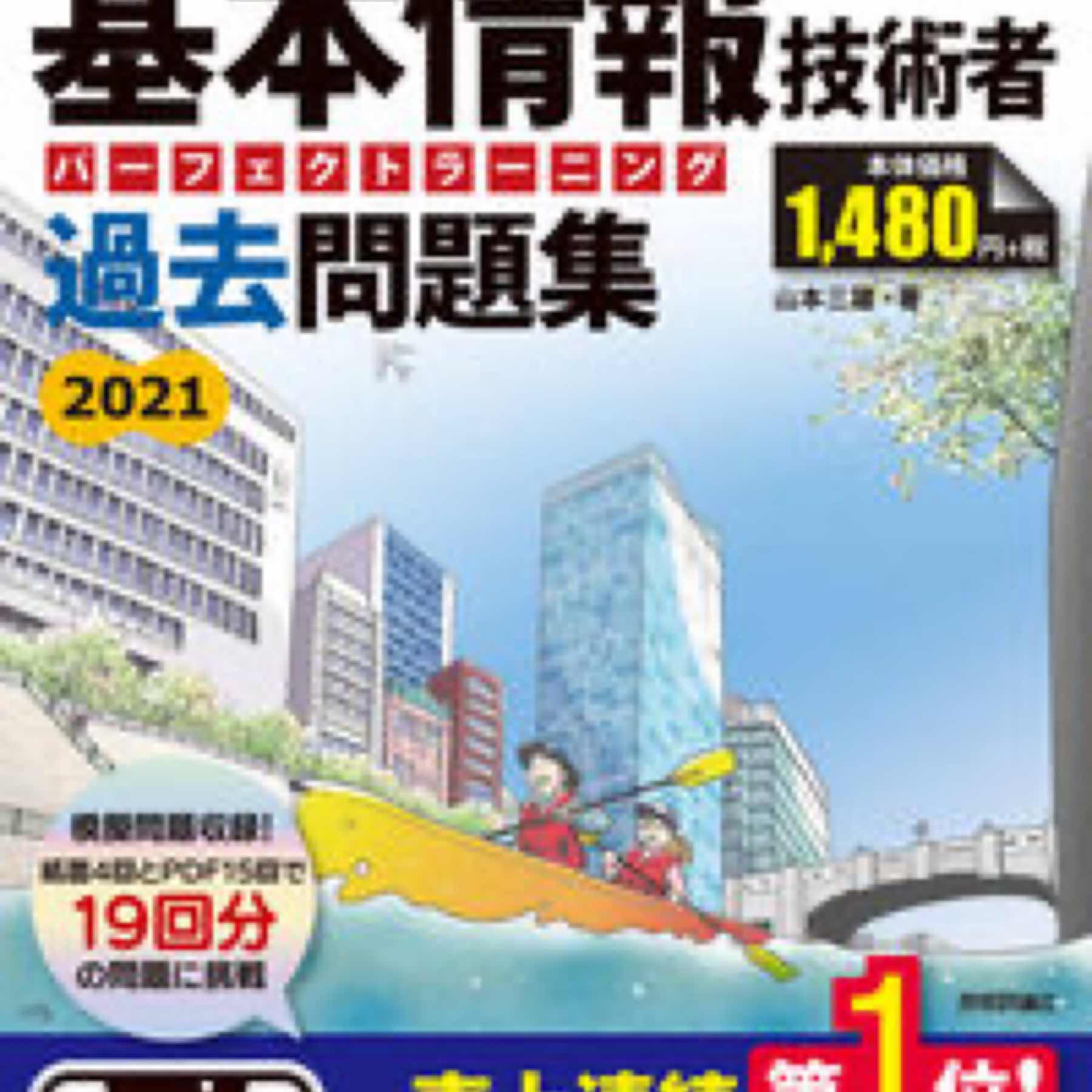 令和03年【上半期】基本情報技術者 パーフェクトラーニング過去問題集