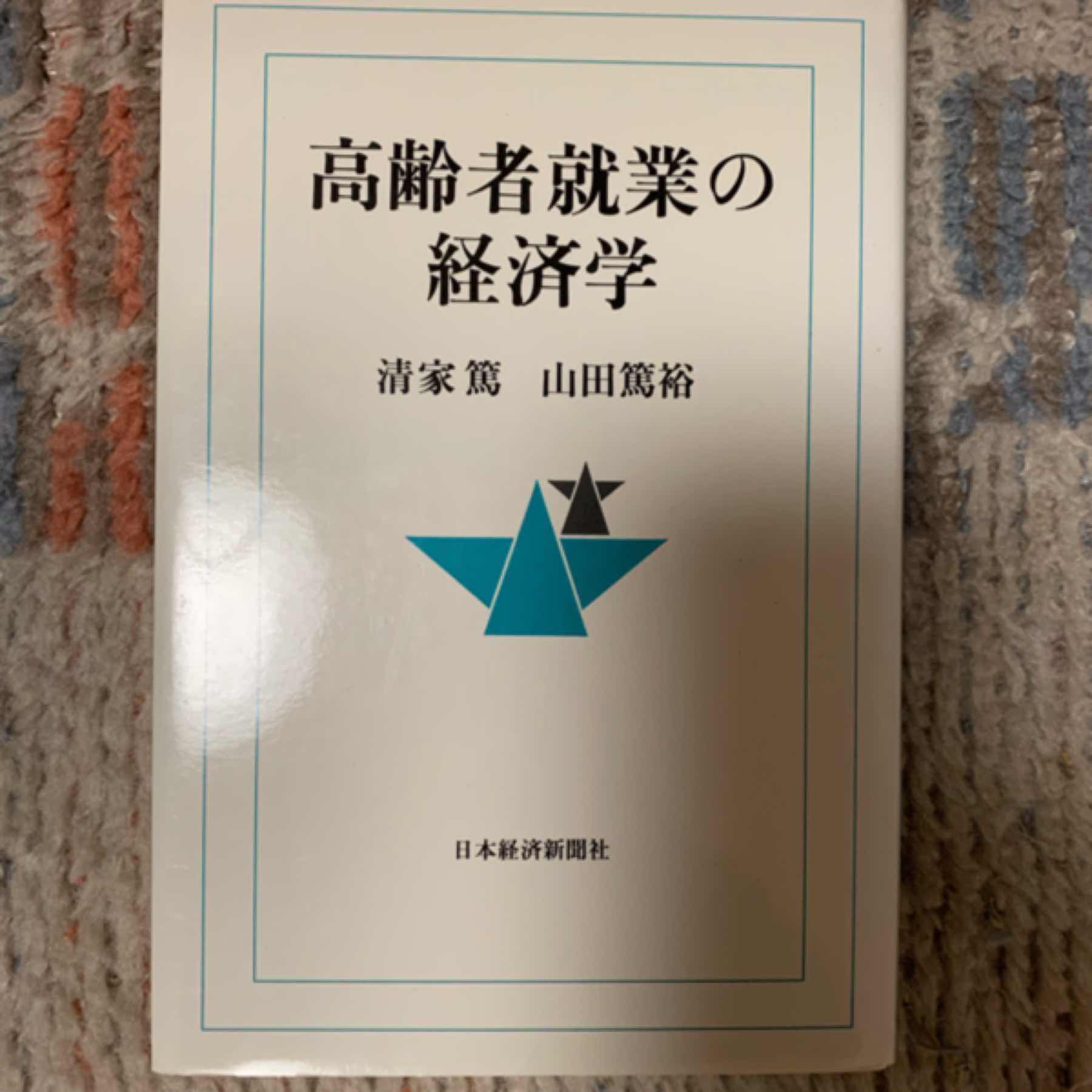 高齢者就業の経済学