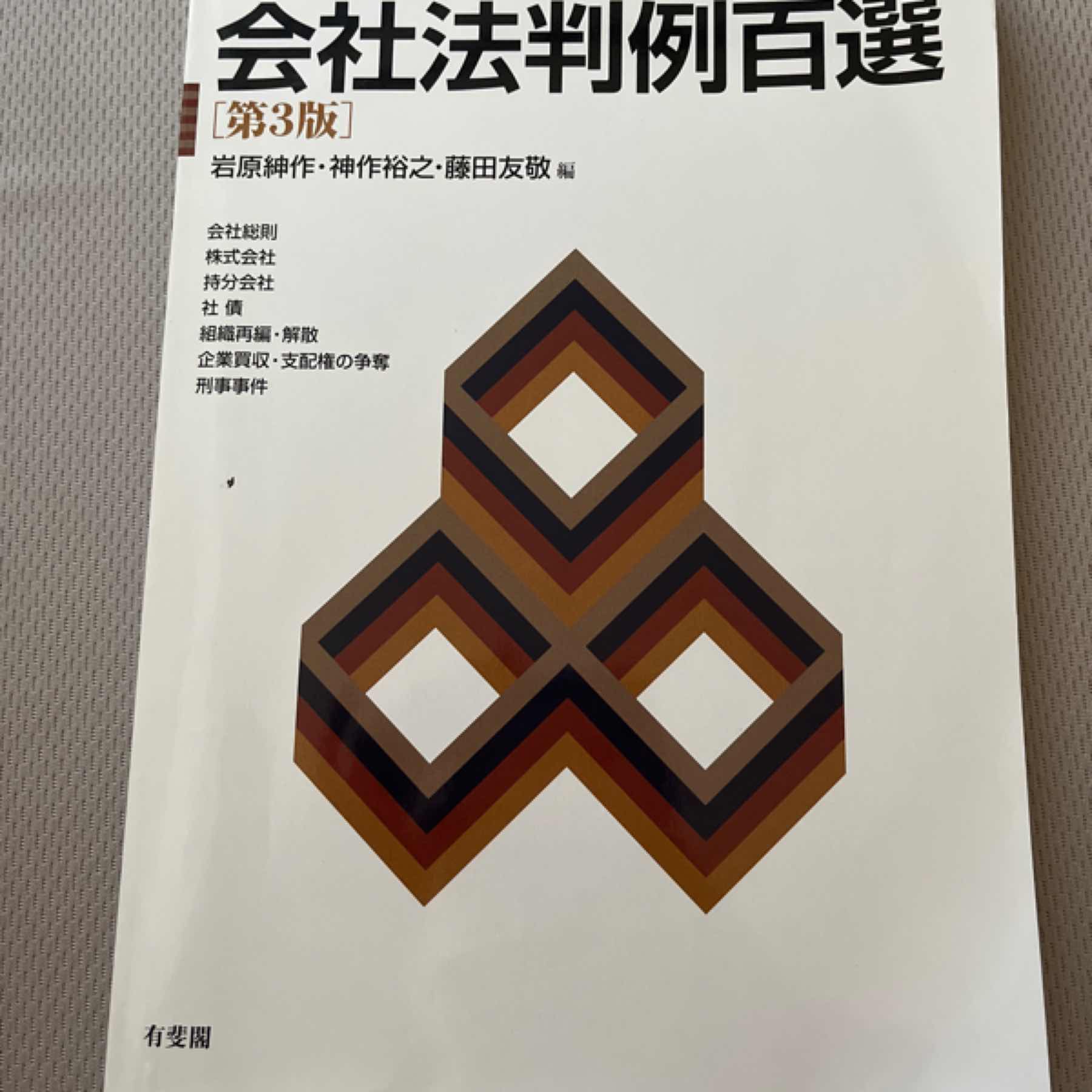 会社法判例百選 会社法判例百選