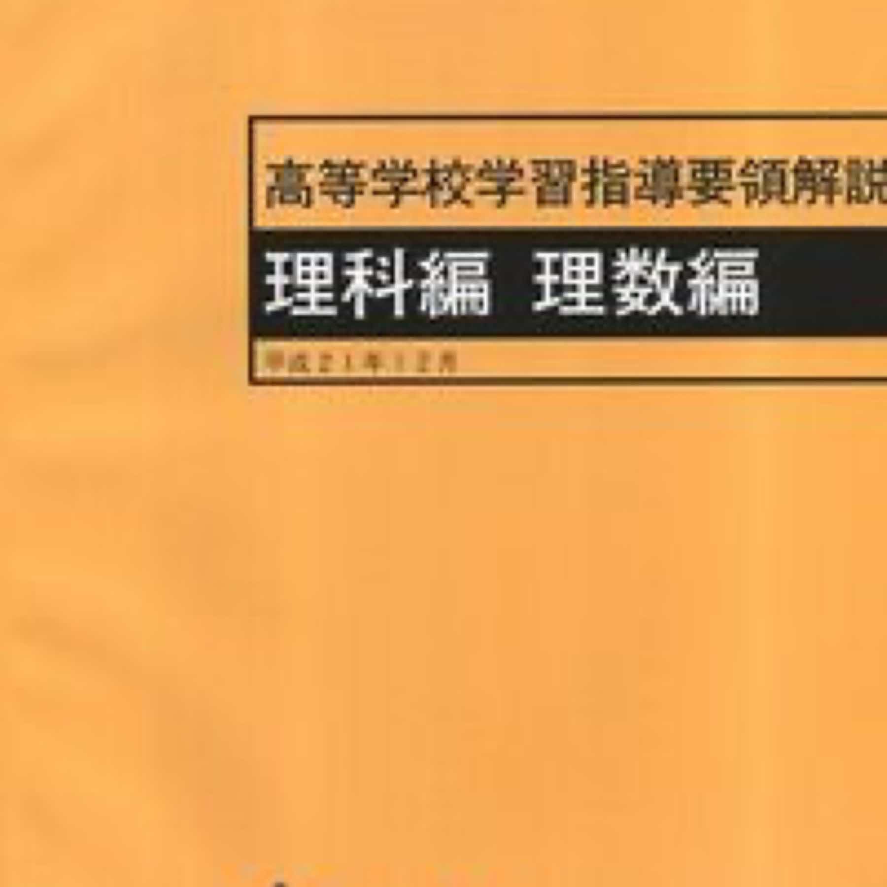 高等学校学習指導要領解説