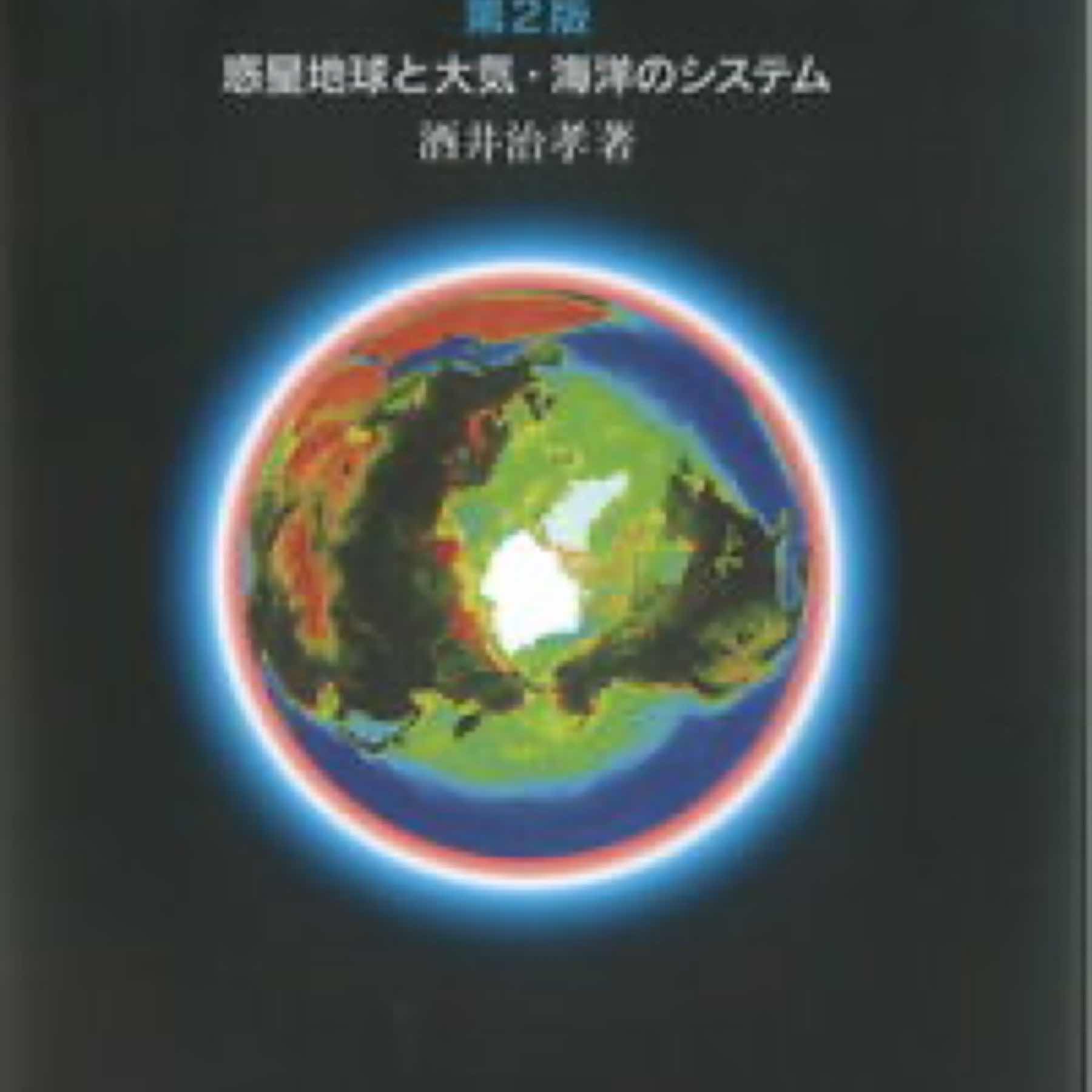 地球学入門　第2版