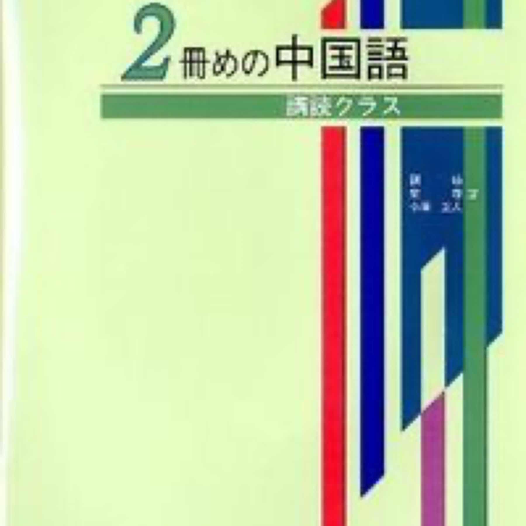 2冊めの中国語 講読クラス