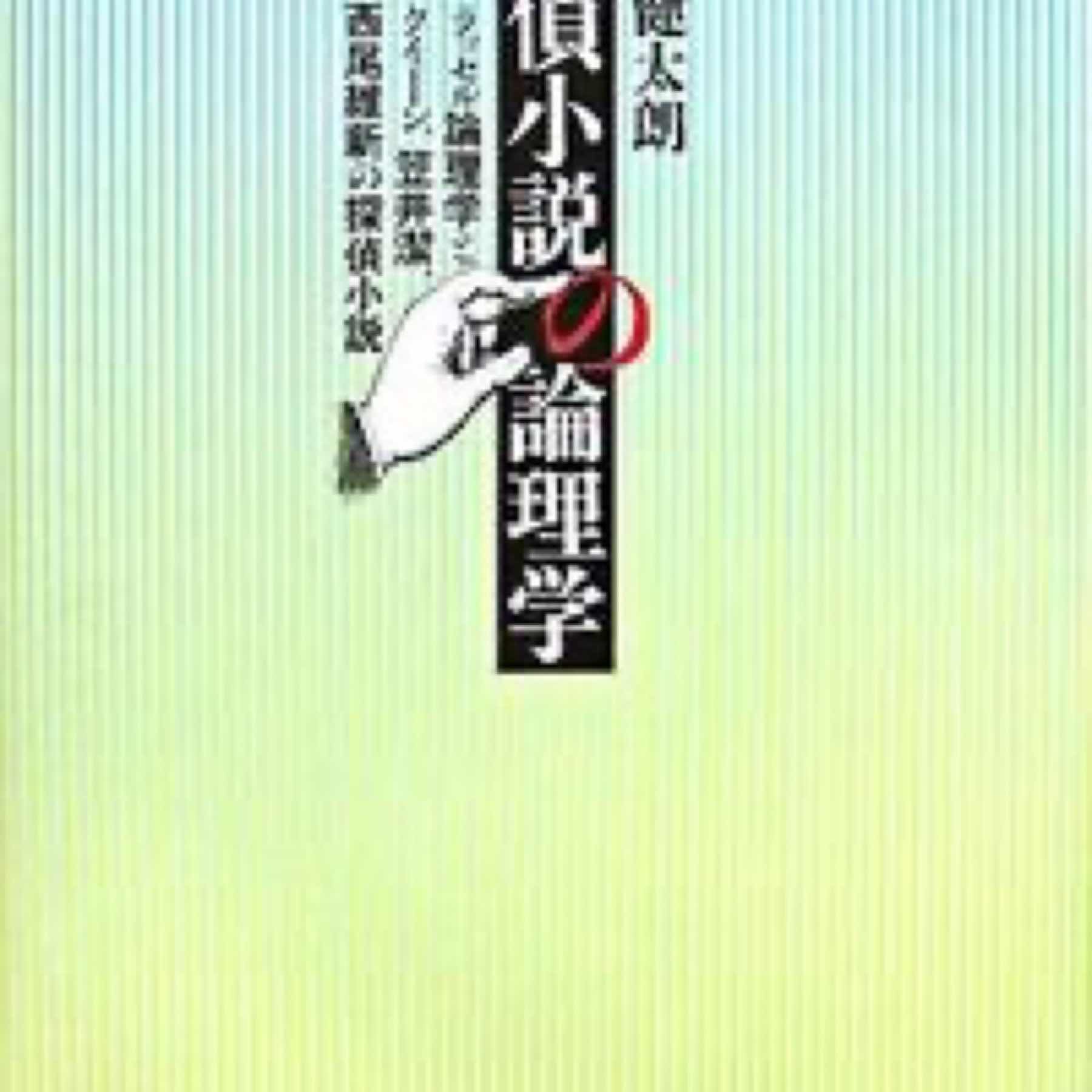 探偵小説の論理学 : ラッセル論理学とクイーン、笠井潔、西尾維新の探偵小説