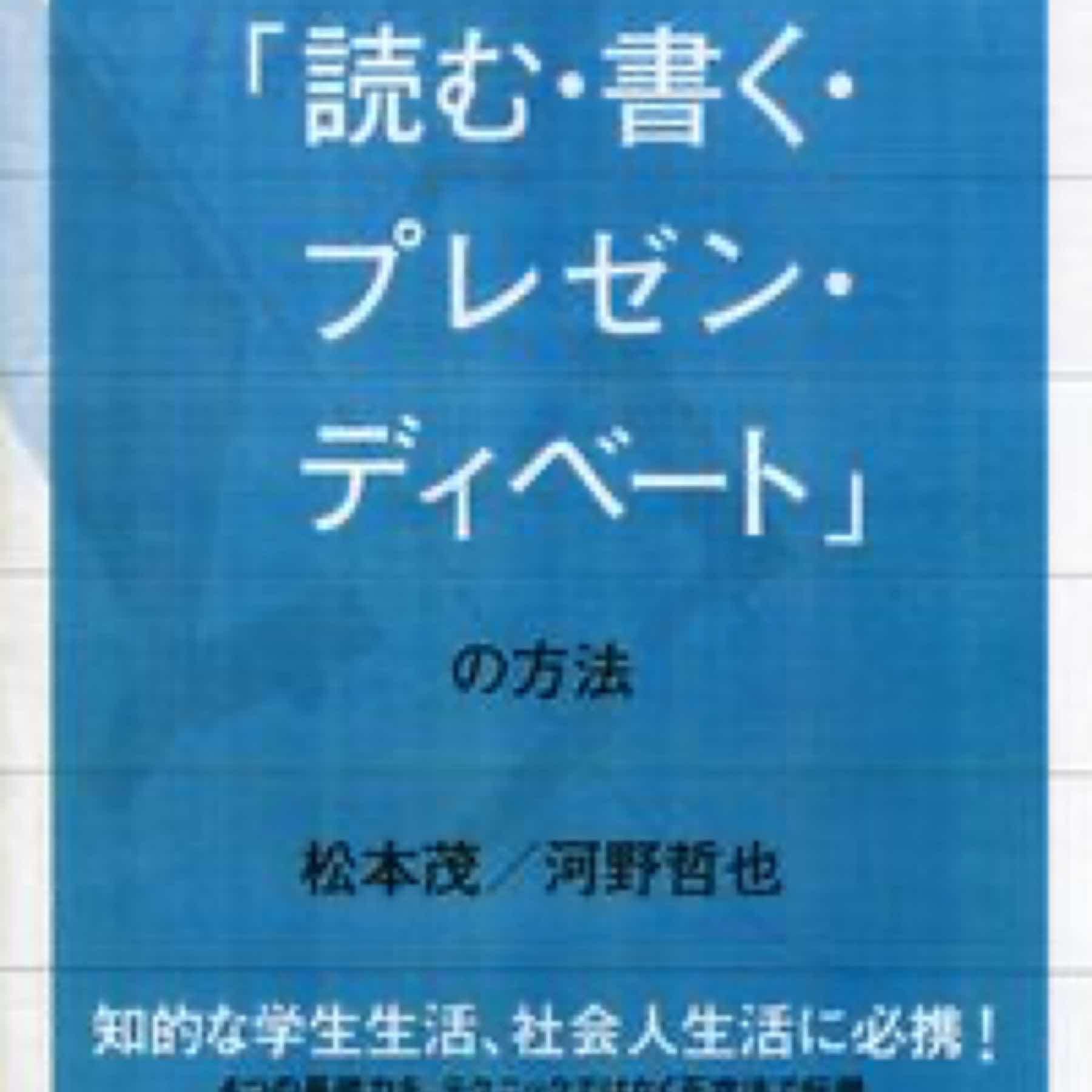 大学生のための「読む・書く・プレゼン・ディベート」の方法