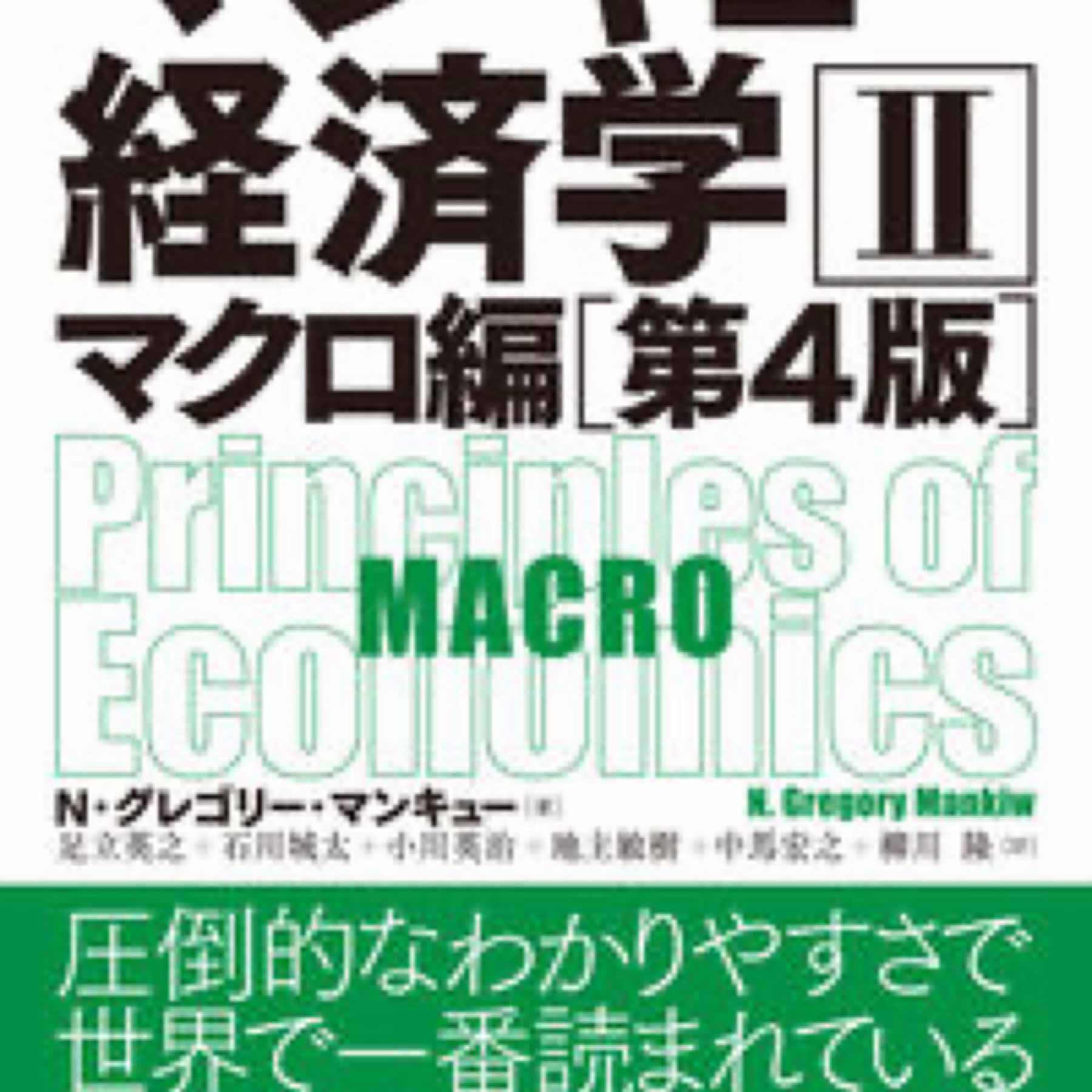 マンキュー経済学Ⅱ　マクロ編（第４版）