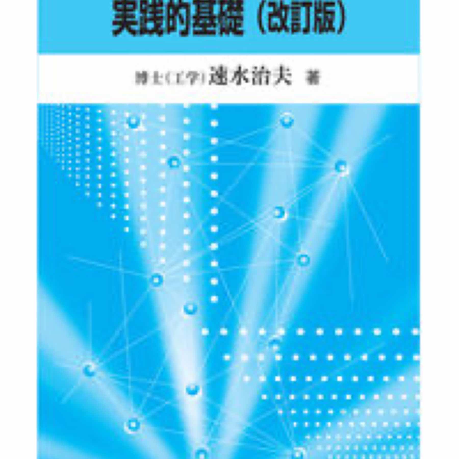 リレーショナルデータベースの実践的基礎 （改訂版）